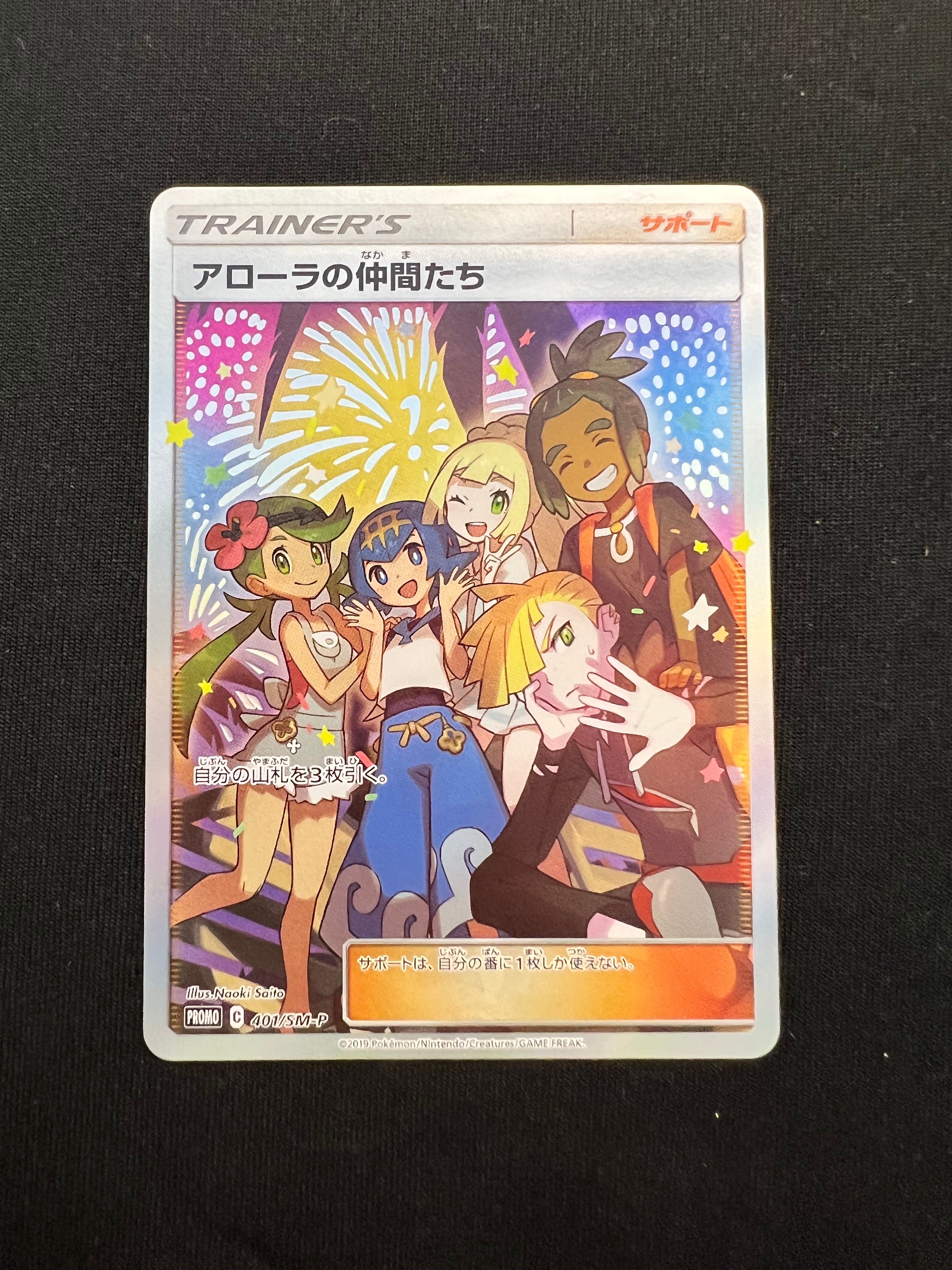 アローラの仲間たち: プロモ[SM-P 401](プロモーションカード「SM-P」)