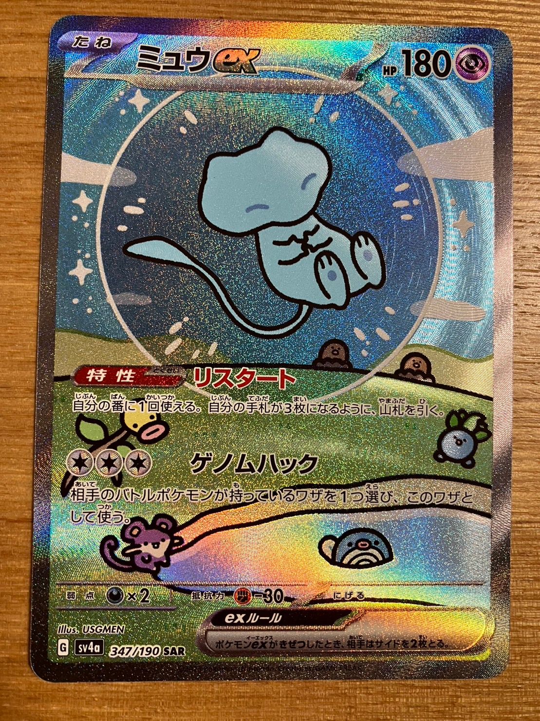 ミュウex SAR [SV4a 347/190](ハイクラスパック「シャイニートレジャーex」)