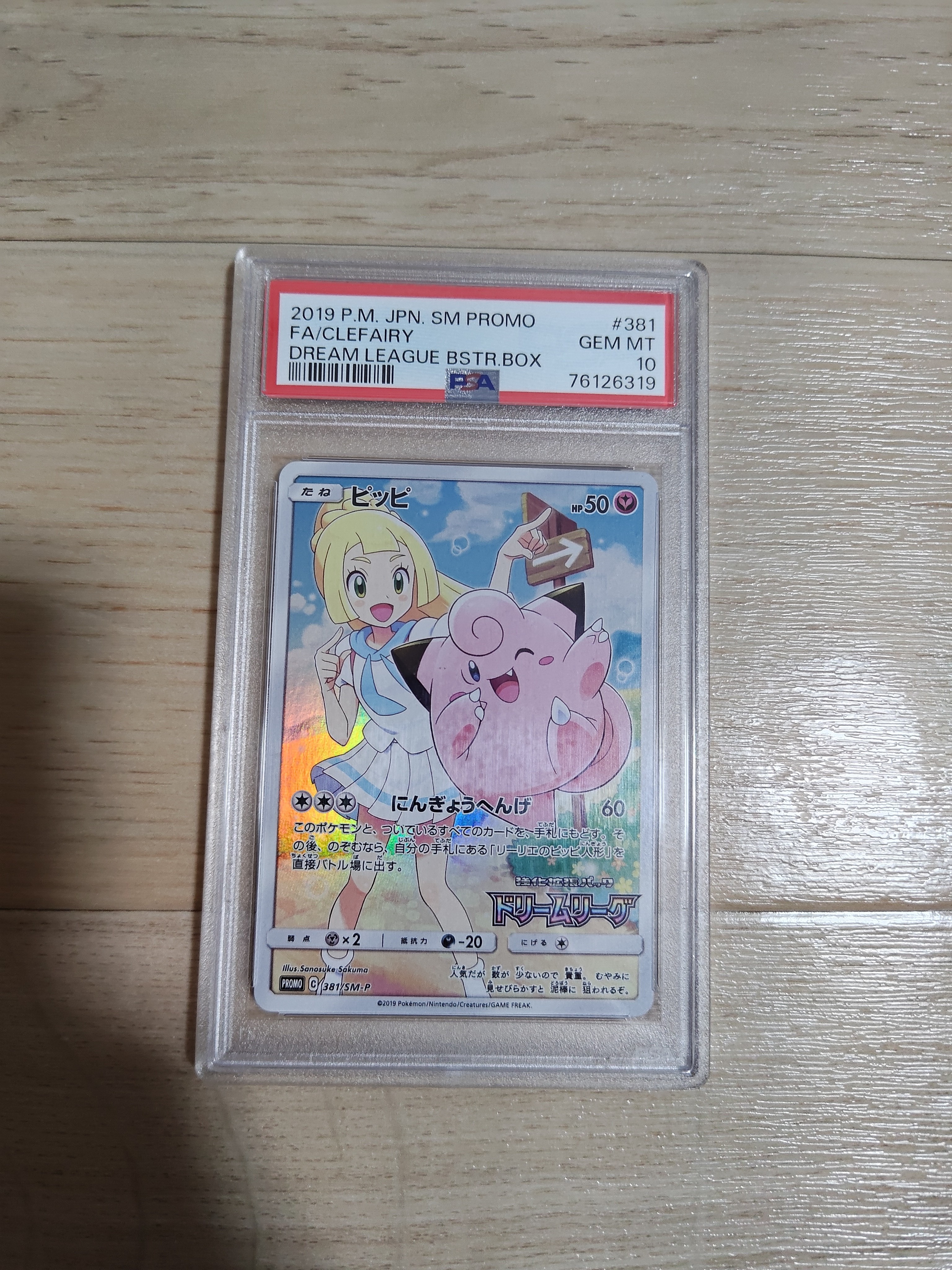 ピッピ (リーリエ) : プロモ[SM-P 381](プロモーションカード「SM-P」)