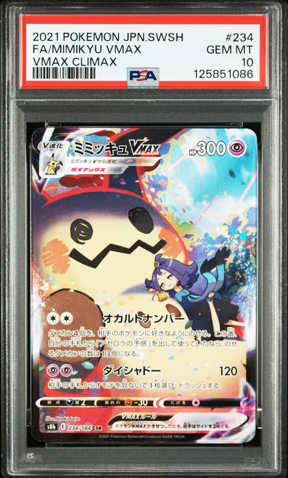 ミミッキュVMAX (アセロラ) CSR[S8b 234/184](ハイクラスパック「VMAXクライマックス」)