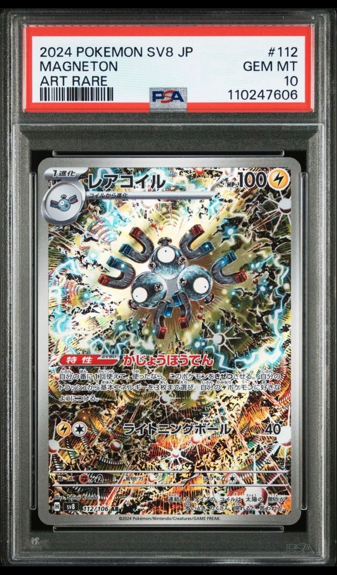 レアコイル AR [SV8 112/106](拡張パック「超電ブレイカー」)
