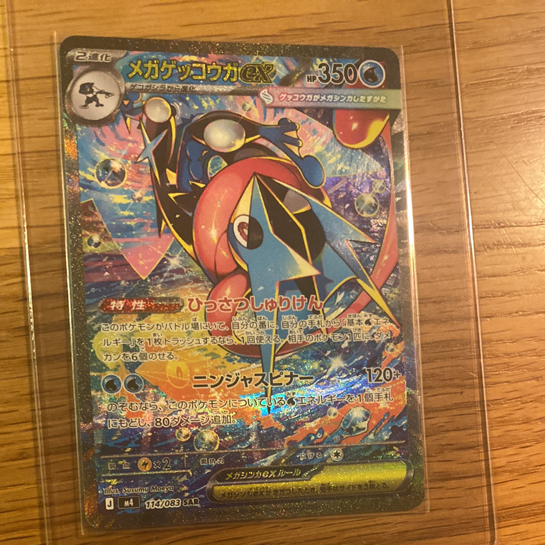 メガゲッコウガex SAR [M4 114/083](拡張パック「ニンジャスピナー」)