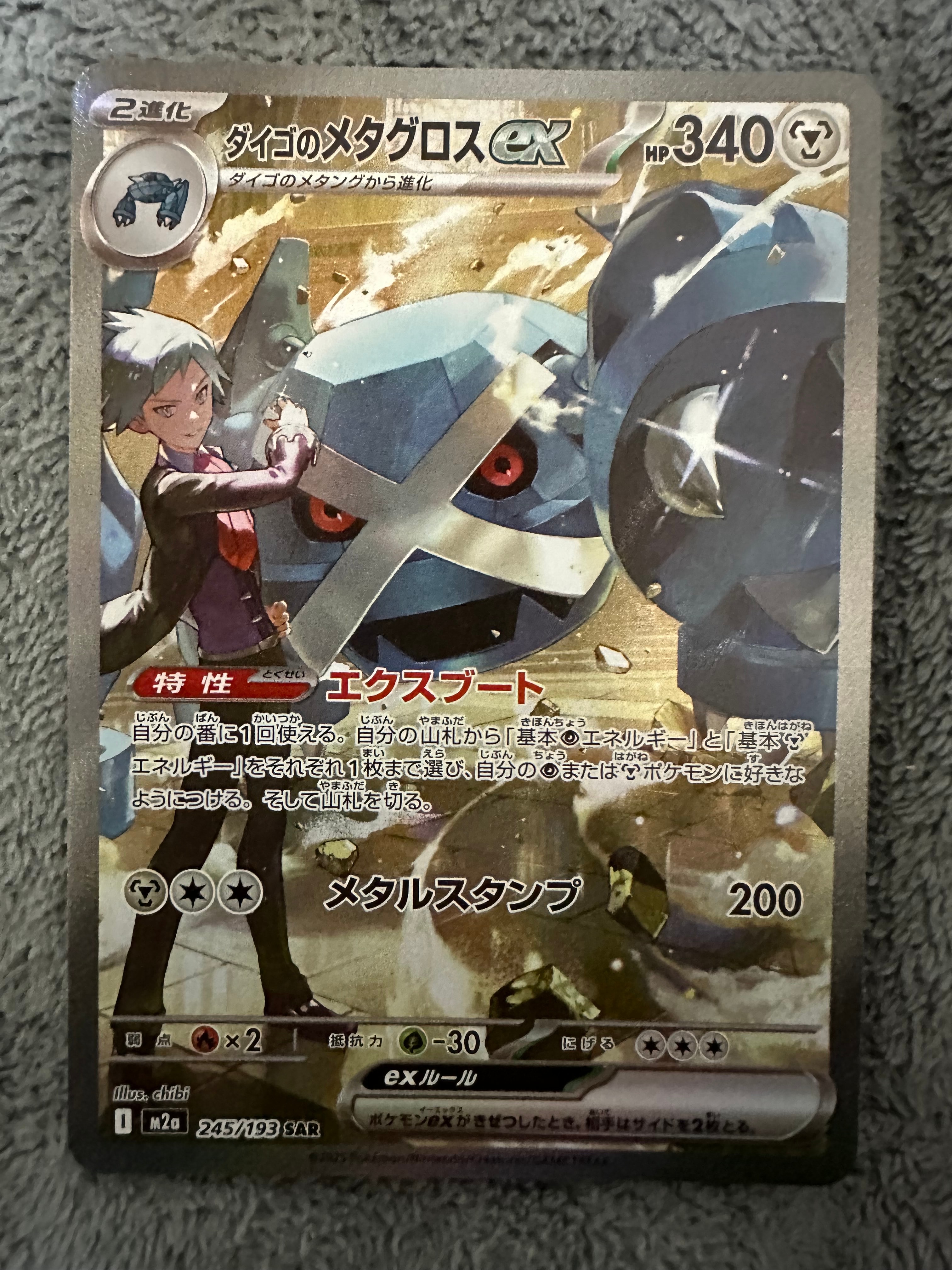 ダイゴのメタグロスex SAR [M2a 245/193](ハイクラスパック「MEGAドリームex」)