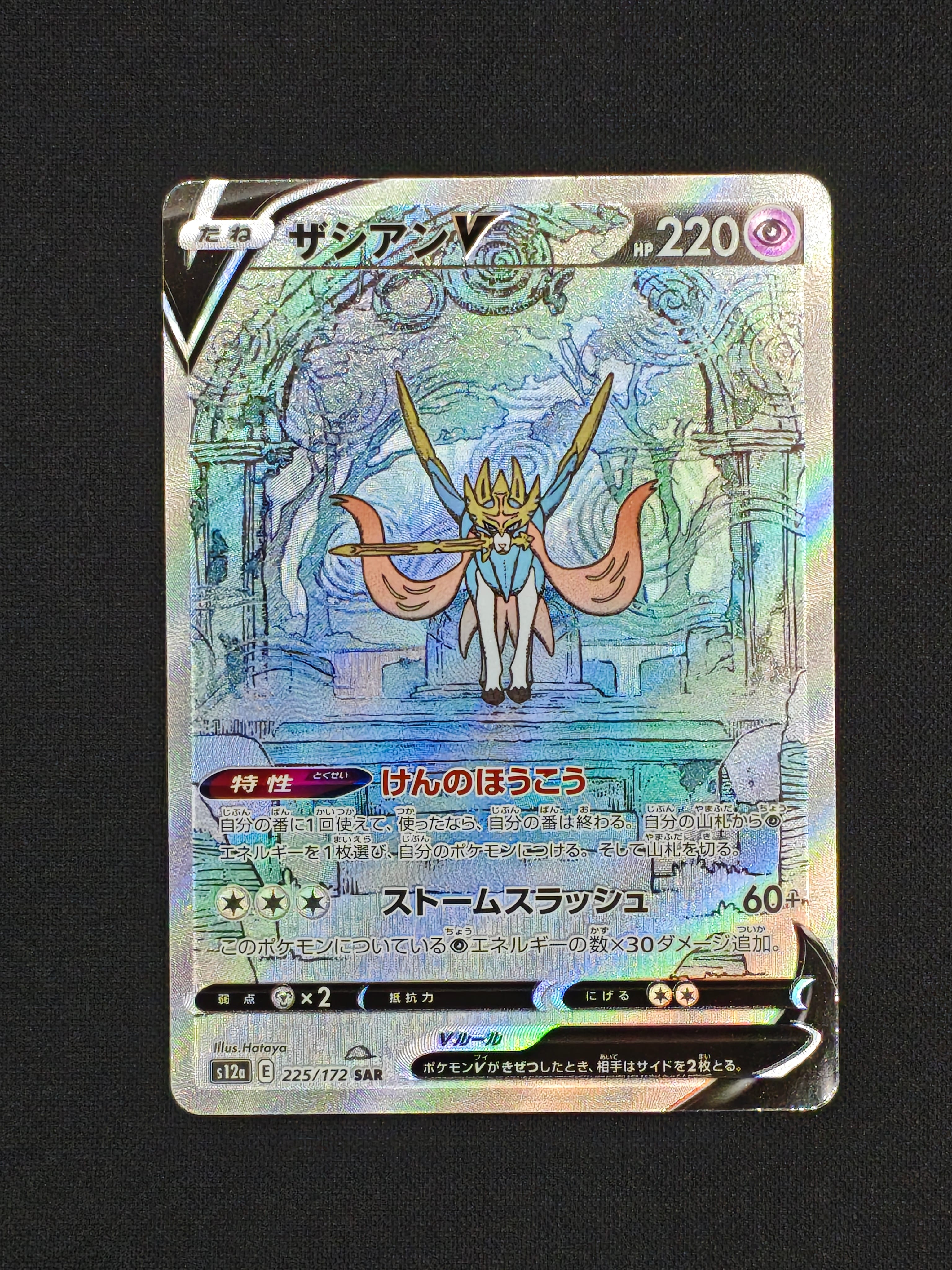 ザシアンV SAR[s12a 225/172](ハイクラスパック「VSTARユニバース」)