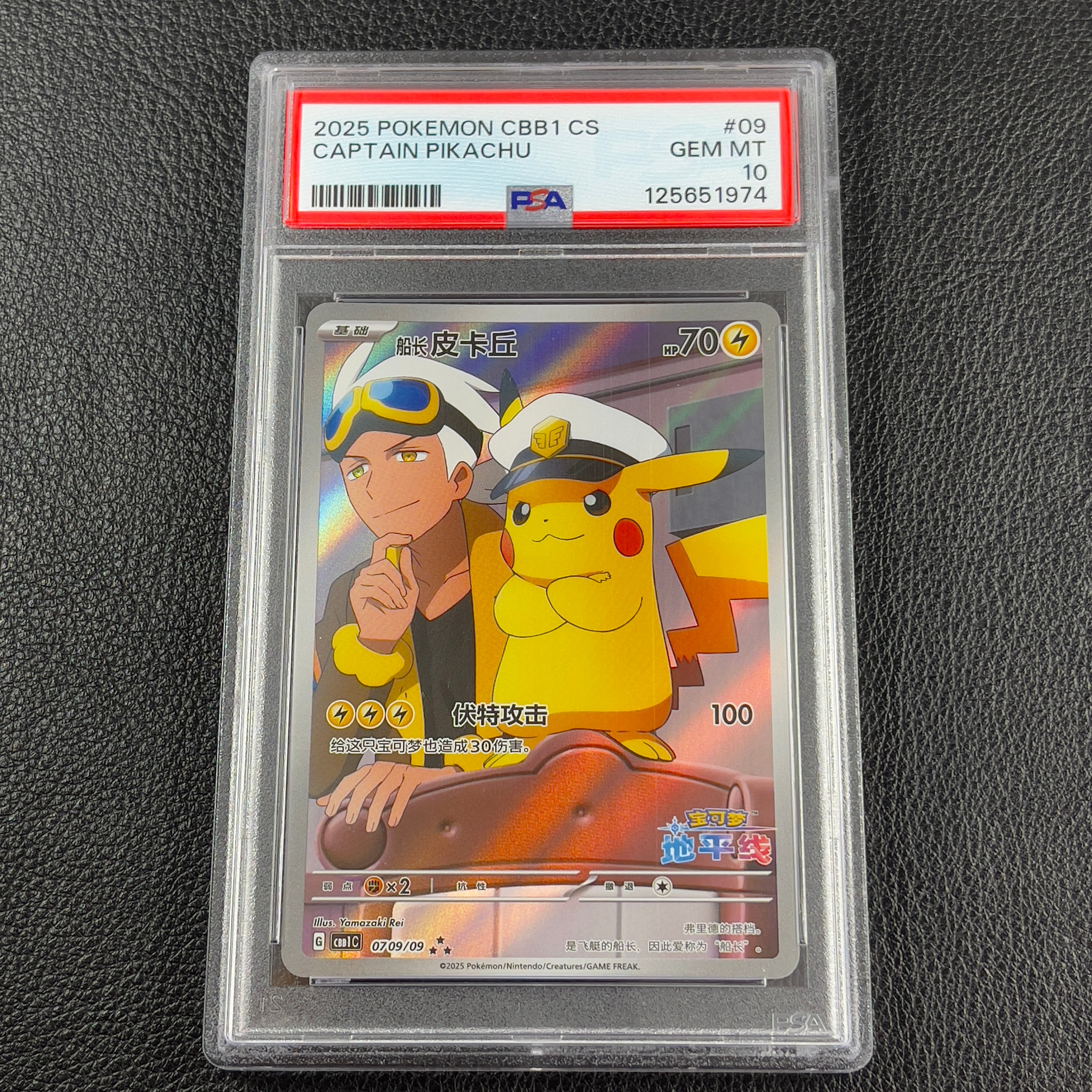 キャプテンピカチュウ AR [CBB1C 07 09/09]【中国語版】(ポケモンカード ジェムパック フラッシュカード)