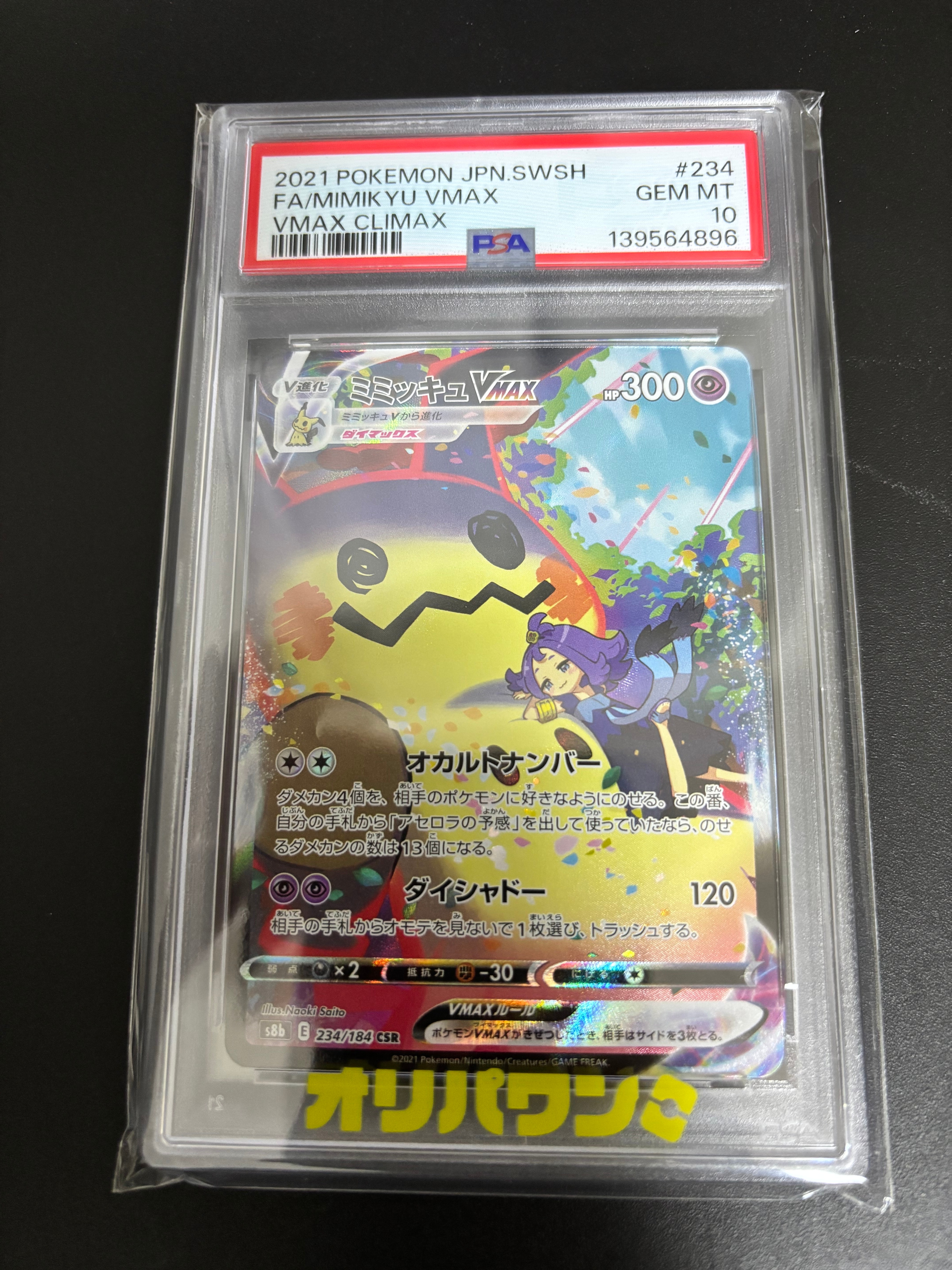 【PSA9】ミミッキュVMAX CSR　VAMXクライマックス　ワンオーナー品 PSA9 ポケモンカード ミミッキュV CSR VMAXクライマックス #233 MINT