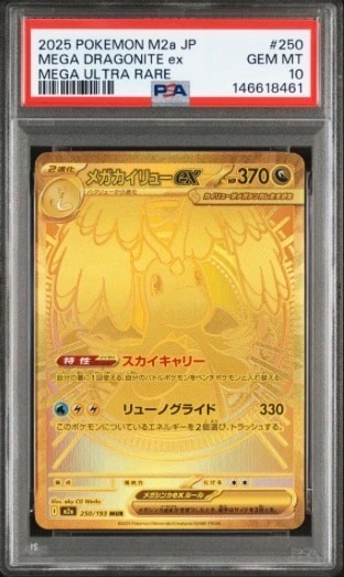 メガカイリューex MUR [M2a 250/193](ハイクラスパック「MEGAドリームex」)