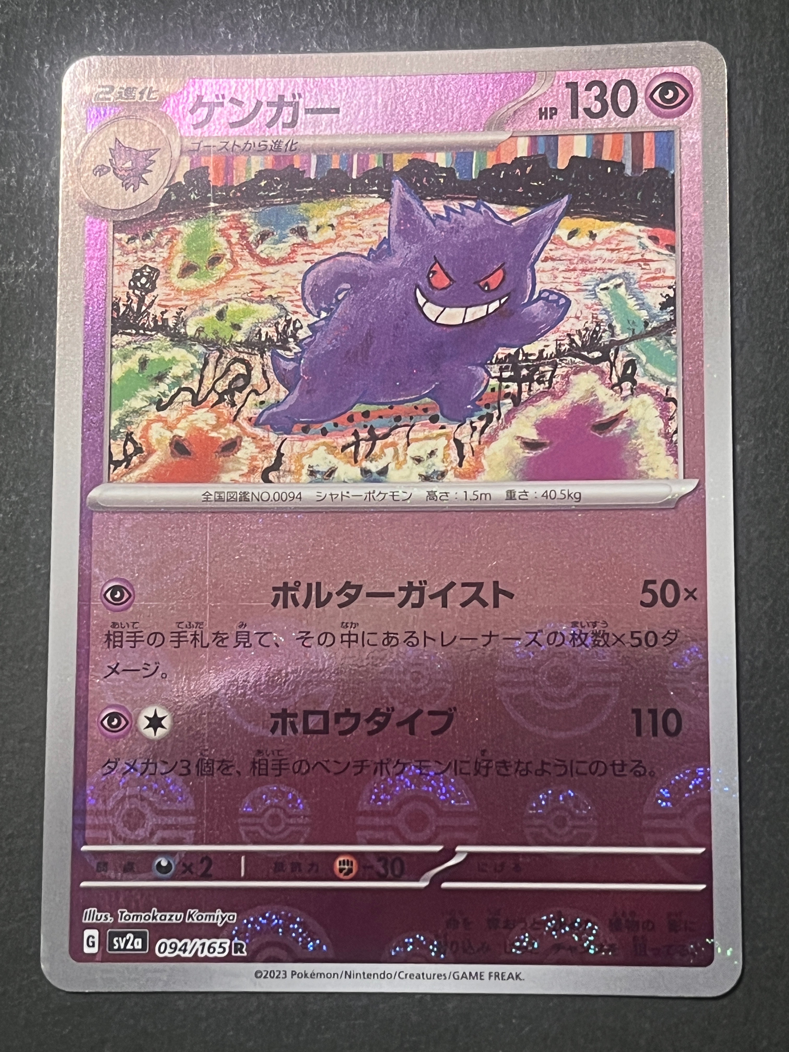 ゲンガー R: モンスターボールミラー[SV2a 094/165](強化拡張パック「ポケモンカード151」)