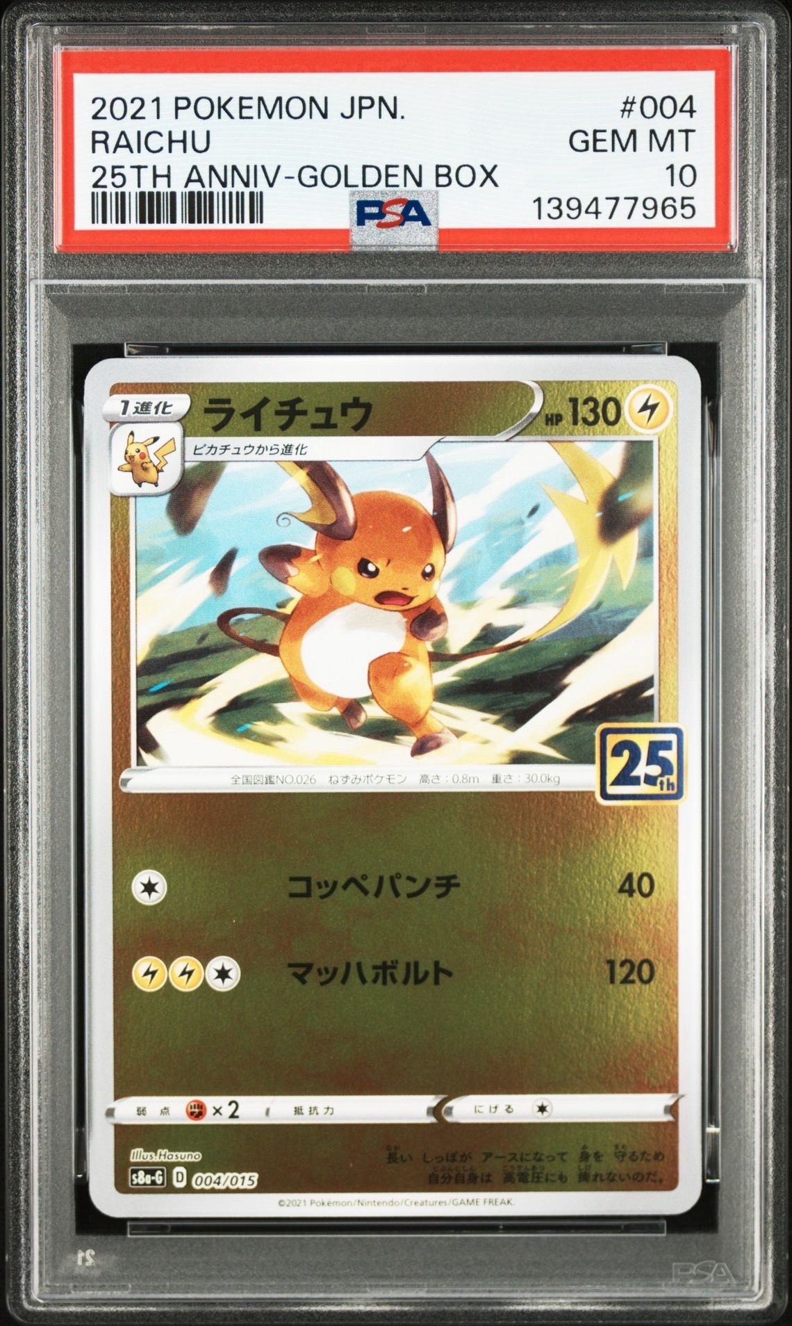 ライチュウ 25th s8a-g 004 ゴールデンボックス　ポケモンカード PSA10】ライチュウ [S8a-G 004/015](25th アニバーサリー ゴールデン
