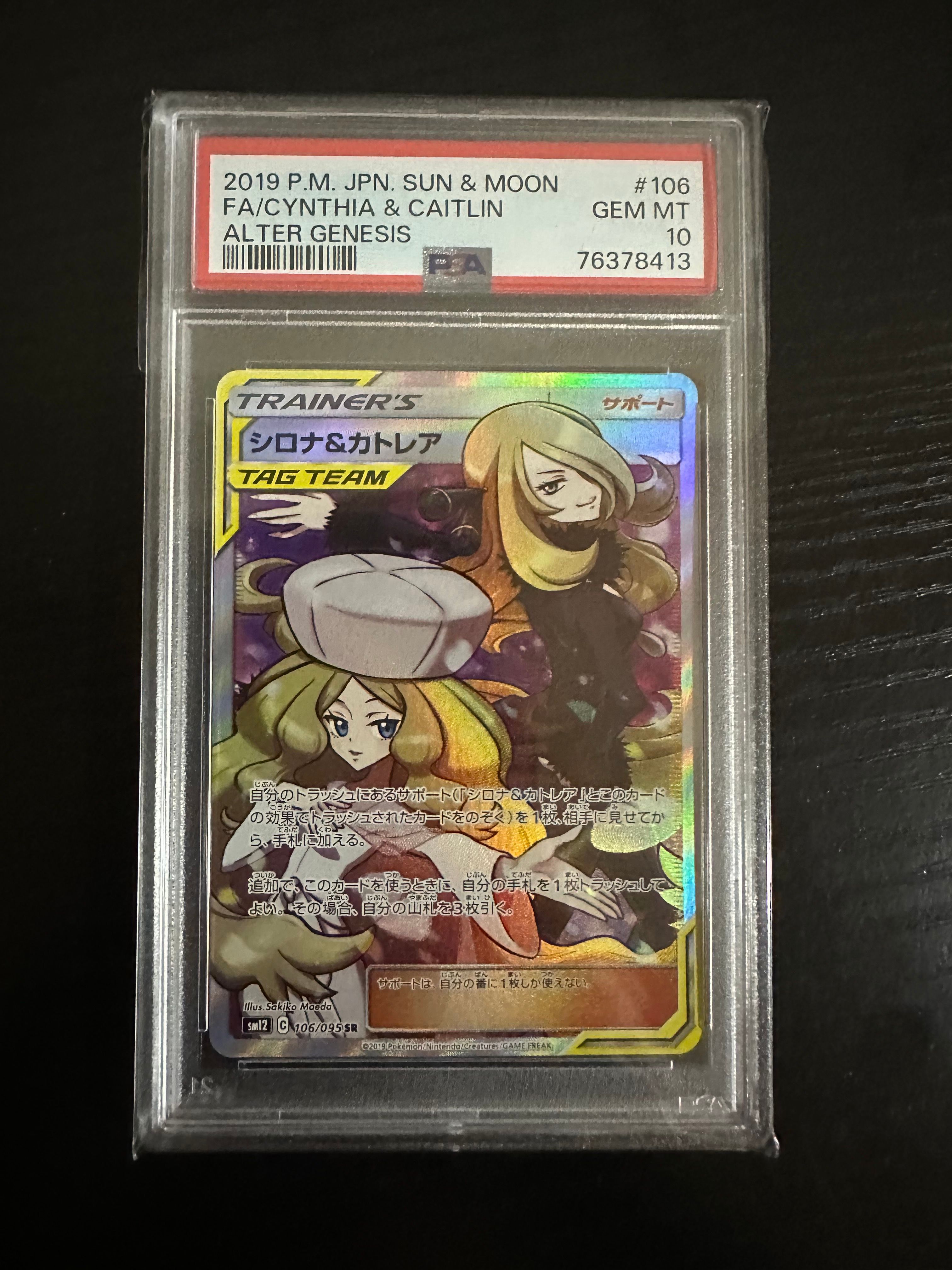 シロナ&カトレア SR[SM12 106/095](拡張パック「オルタージェネシス」)