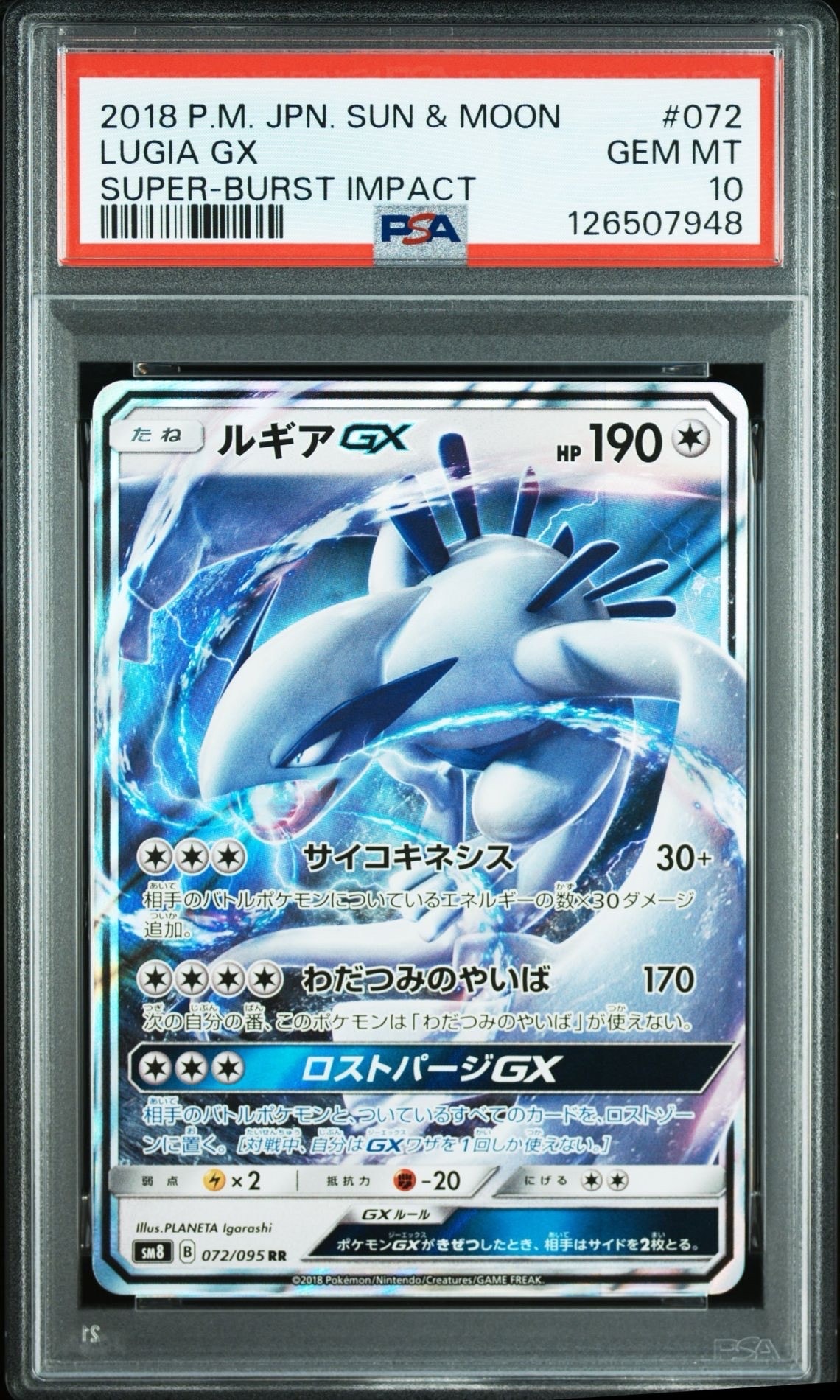 ルギアGX RR [SM8 072/095](拡張パック「超爆インパクト」)