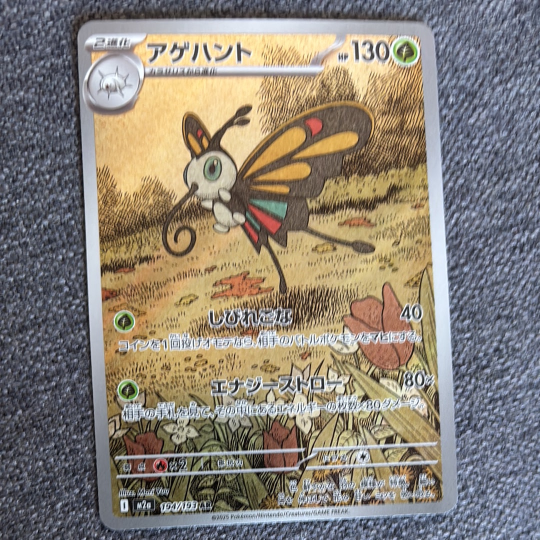 アゲハント AR [M2a 194/193](ハイクラスパック「MEGAドリームex」)