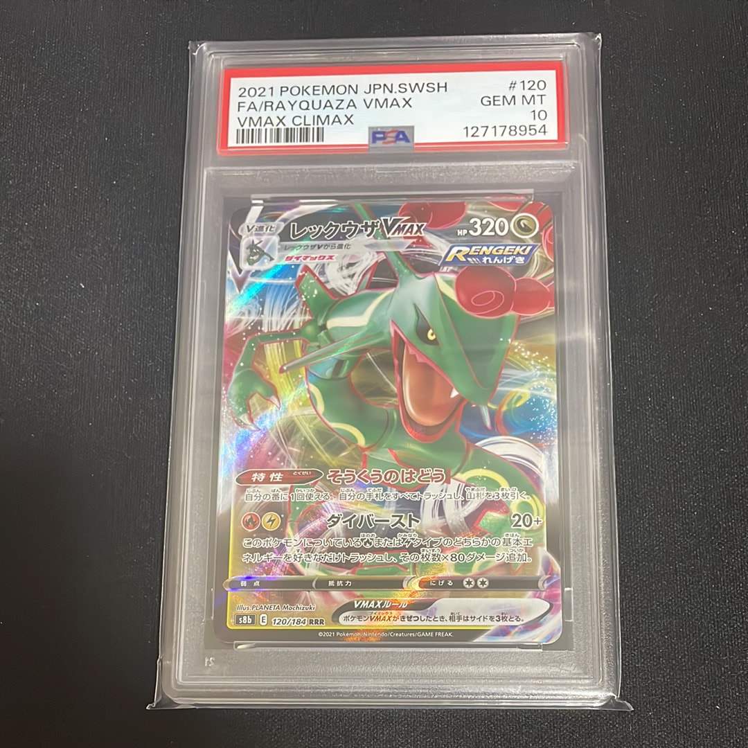 レックウザVMAX RRR[s8b 120/184](ハイクラスパック「VMAX