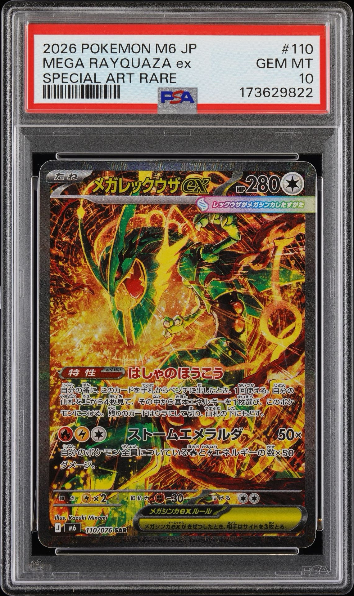 メガレックウザex SAR [M6 110/076](拡張パック「ストームエメラルダ」)