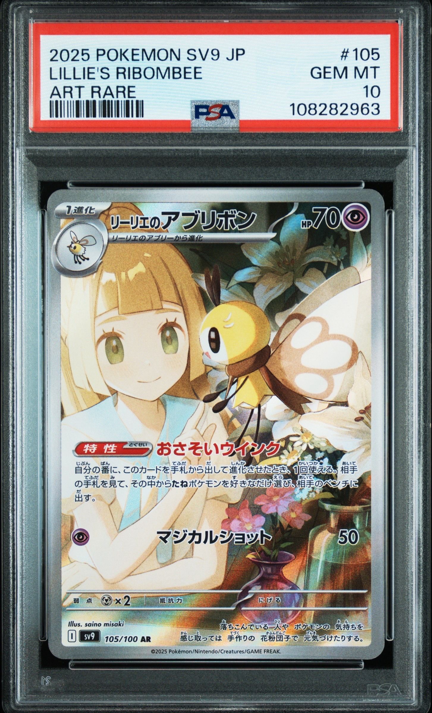 リーリエのアブリボン AR [SV9 105/100](拡張パック「バトルパートナーズ」)