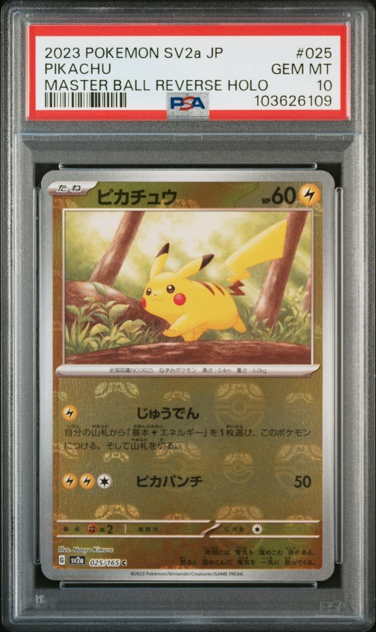 ピカチュウ C: マスターボールミラー (マスボピカチュウ) [SV2a 025/165](強化拡張パック「ポケモンカード151」)