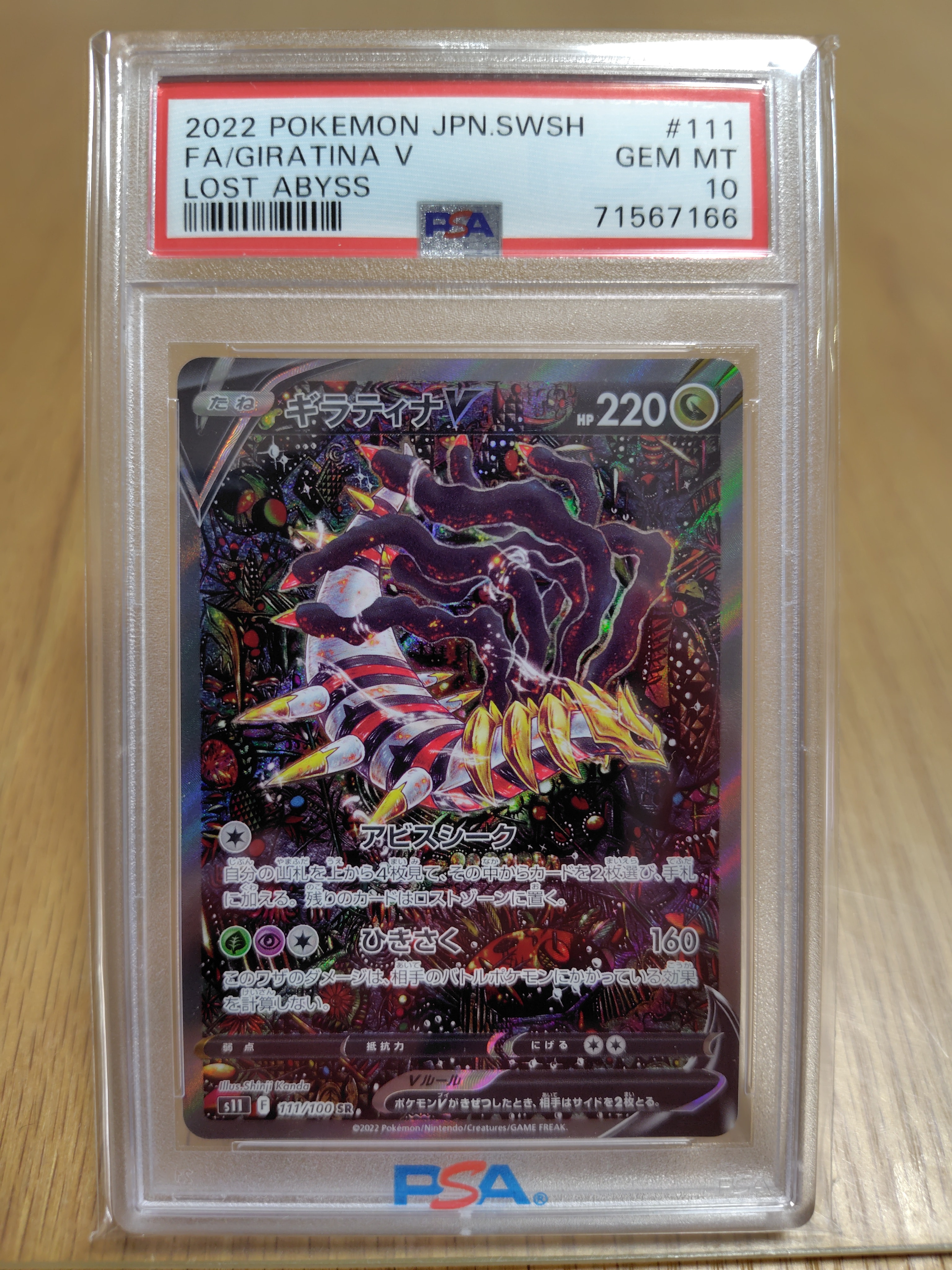 ギラティナV SR: SA[S11 111/100](拡張パック「ロストアビス」)