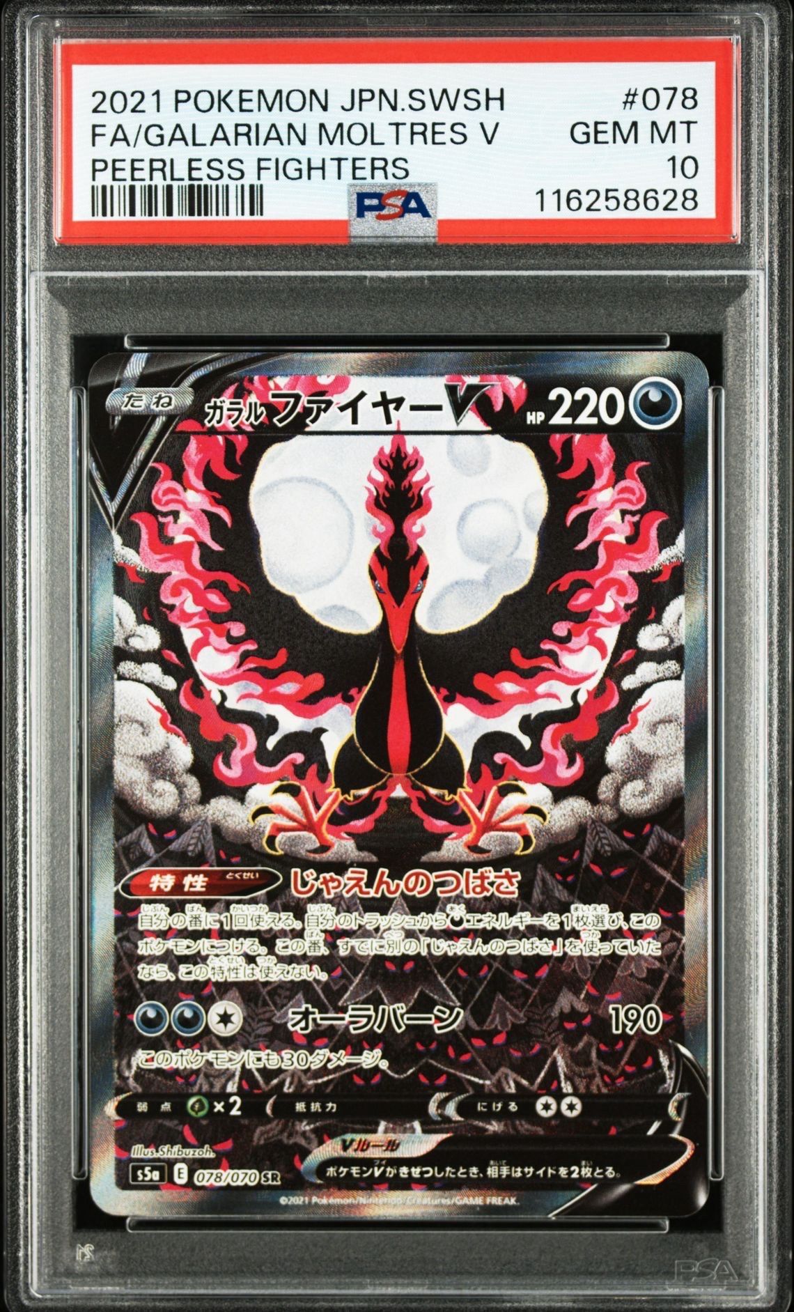 ガラルファイヤーV SR: SA[S5a 078/070](強化拡張パック「双璧のファイター」)