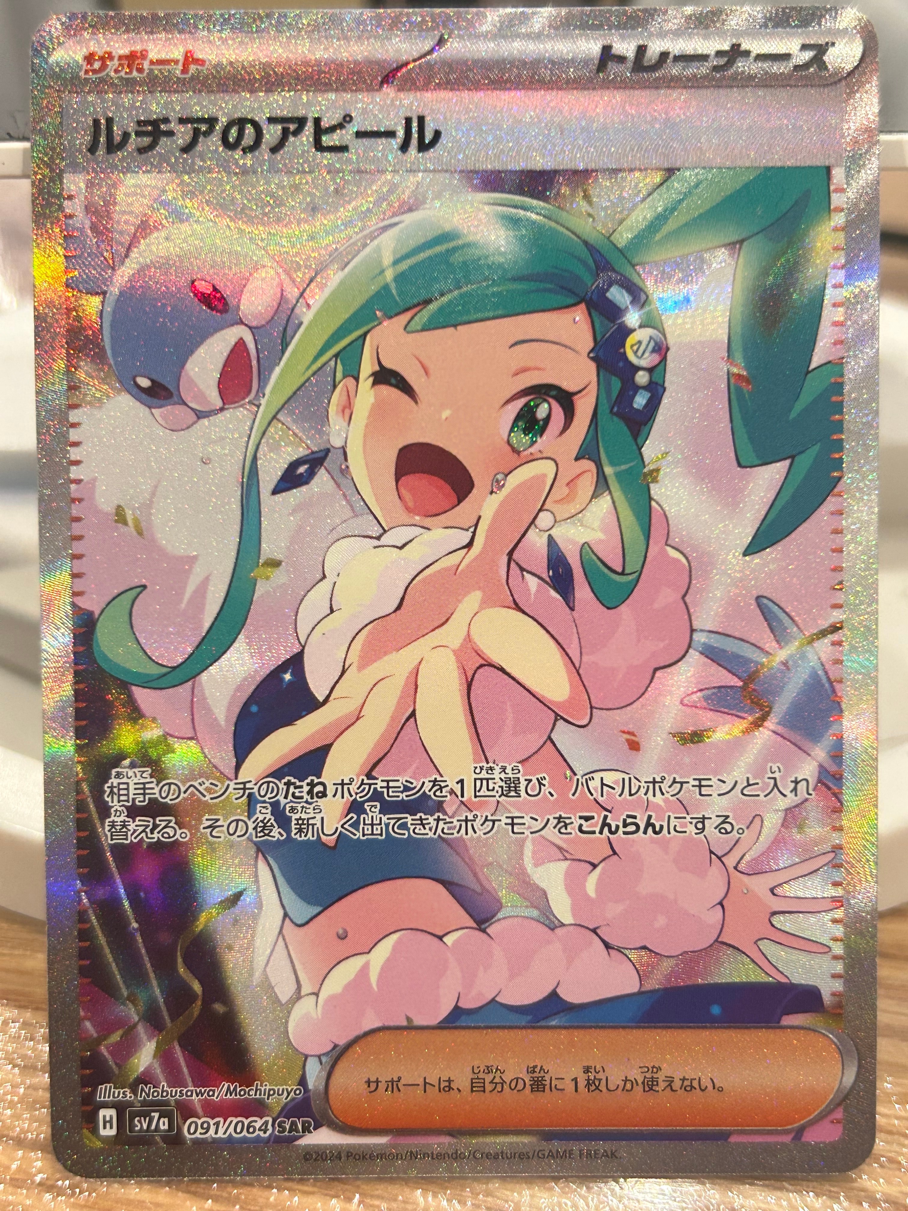 ルチアのアピール SAR [SV7a 091/064](強化拡張パック「楽園ドラゴーナ」)