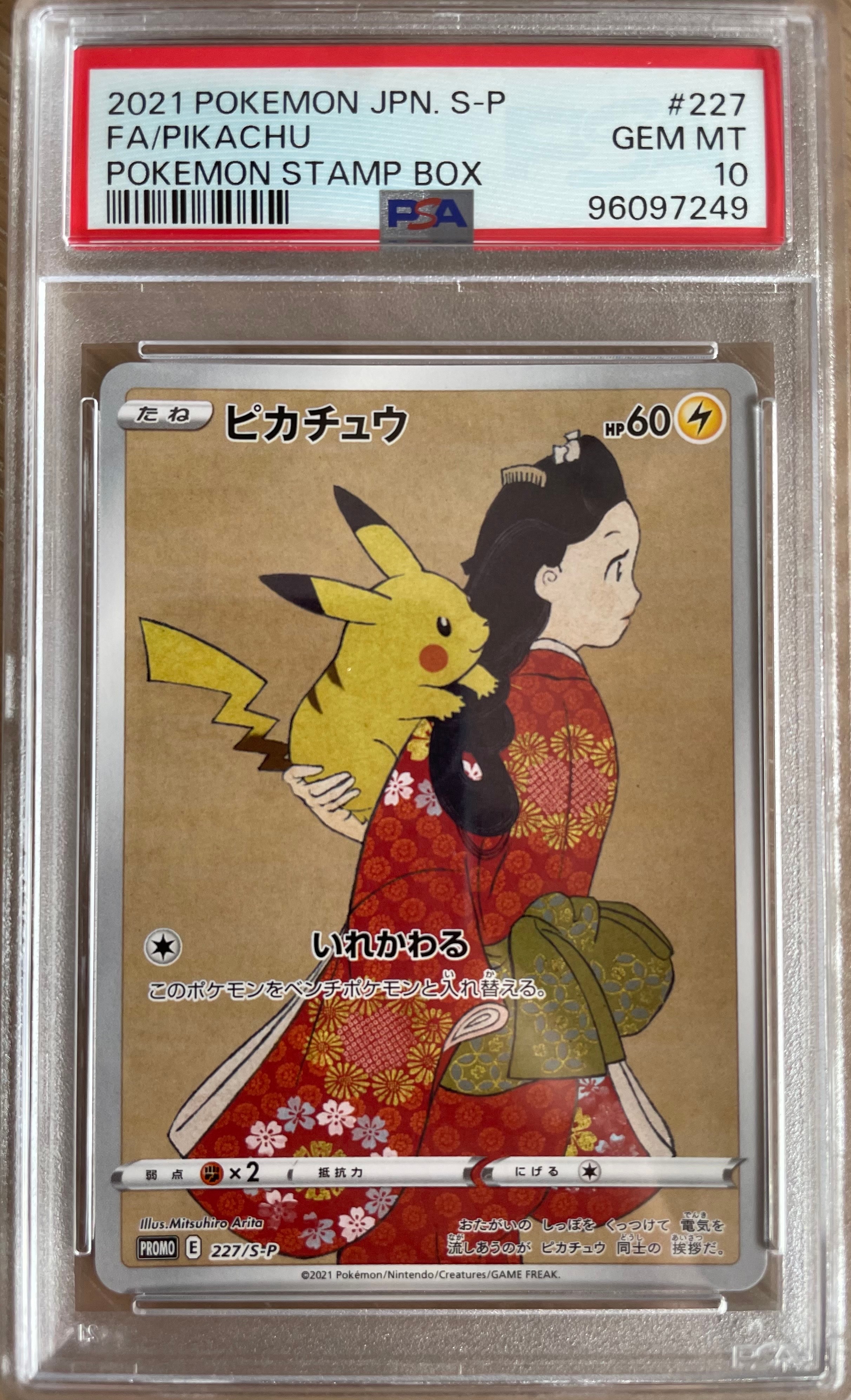 ピカチュウ: プロモ[S-P 227](プロモーションカード 「ポケモン切手BOX 見返り美人・月に雁セット」)