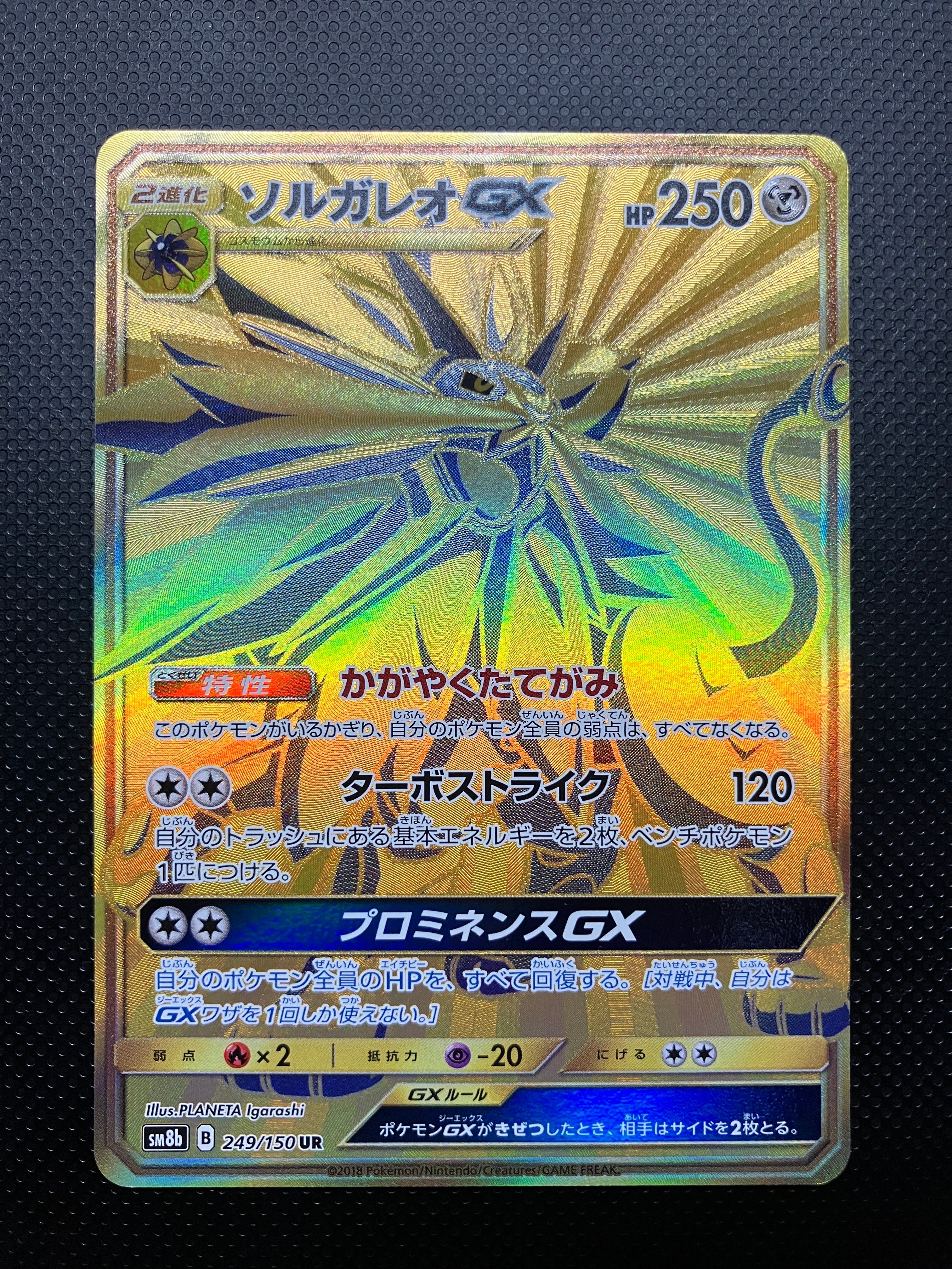 ソルガレオGX UR[SM8b 249/150](ハイクラスパック「GXウルトラシャイニー」)