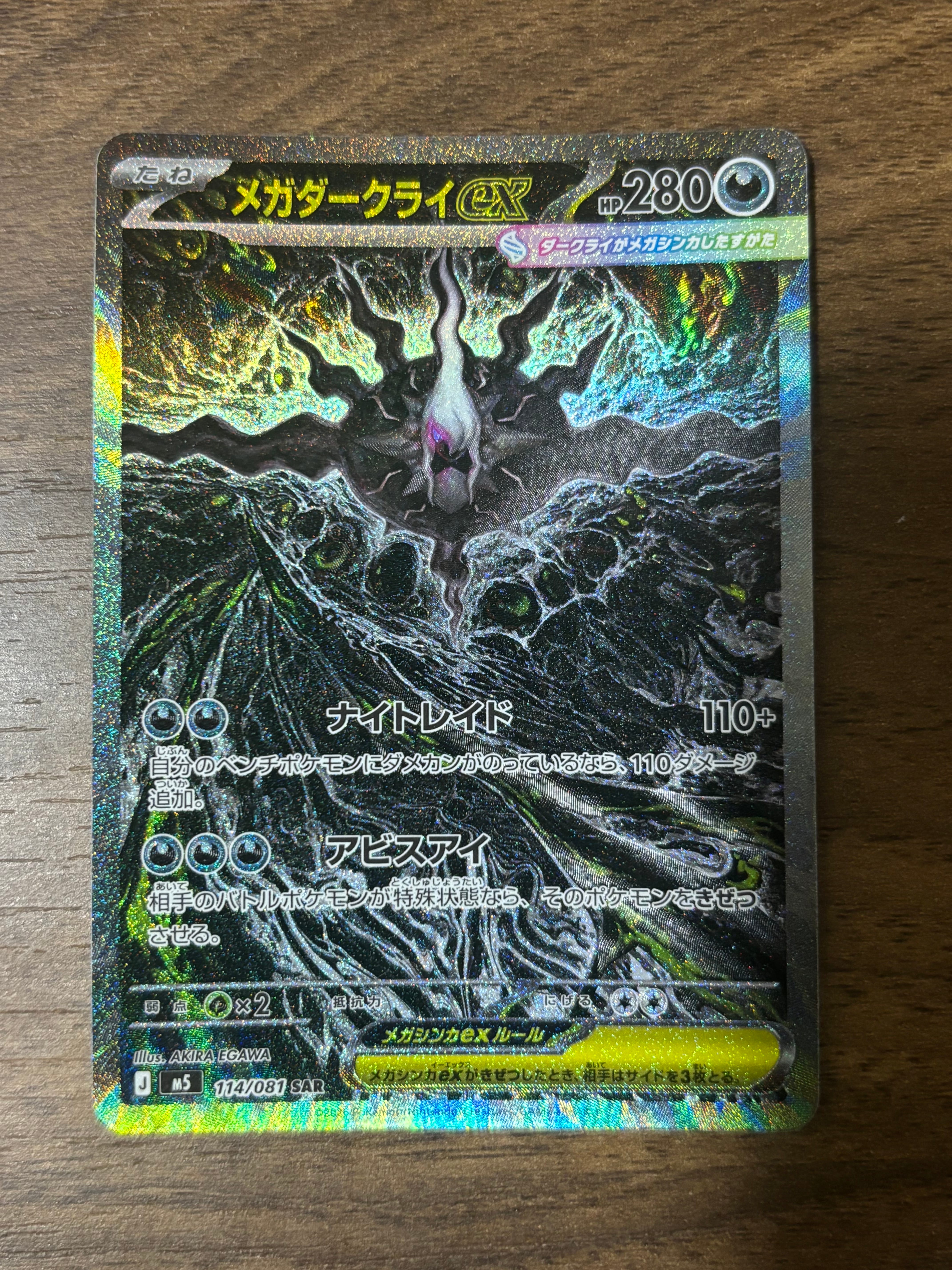 メガダークライex SAR [M5 114/081](拡張パック「アビスアイ」)