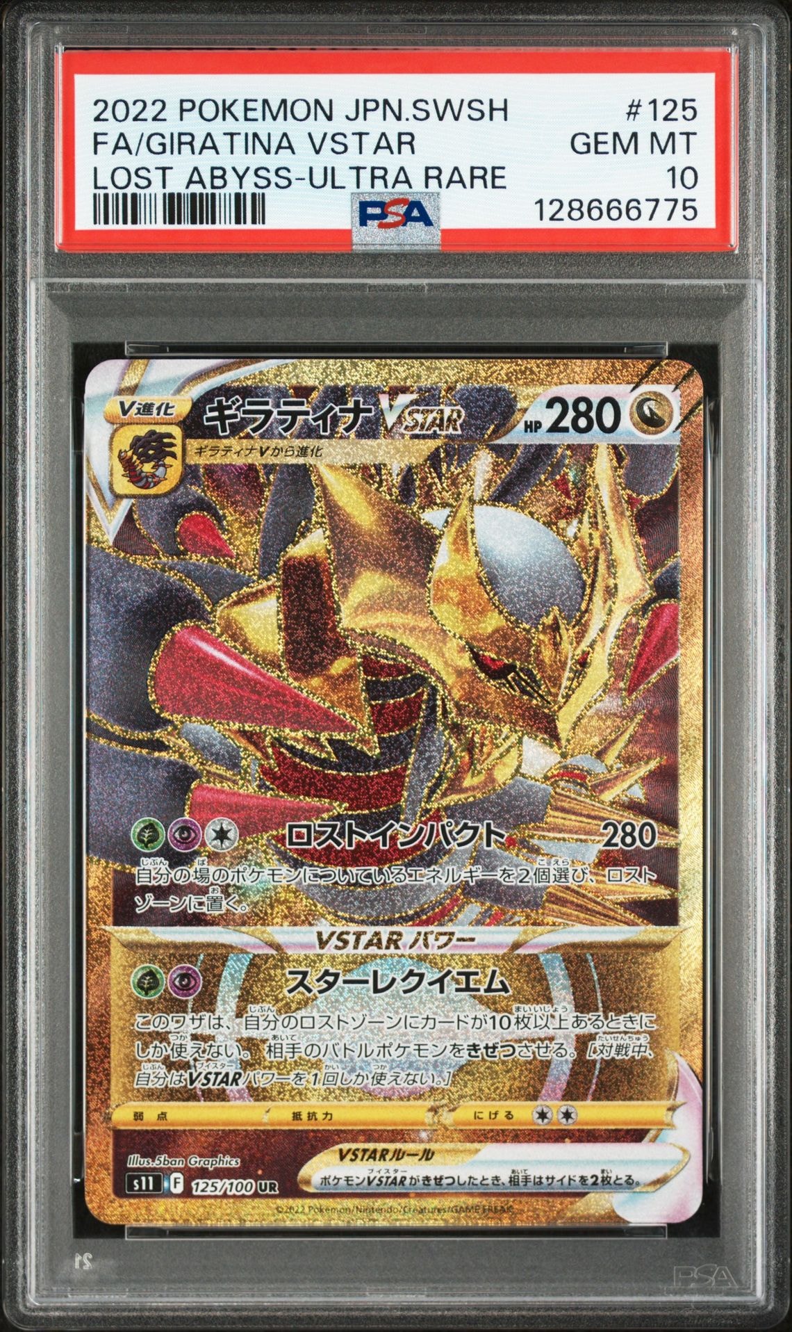 ギラティナVSTAR UR[S11 125/100](拡張パック「ロストアビス」)