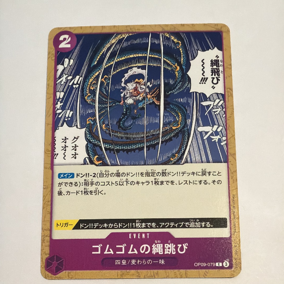 ゴムゴムの縄跳び C : フォイル [OP09-079](プレミアムブースター「ONE PIECE CARD THE BEST vol.2」)