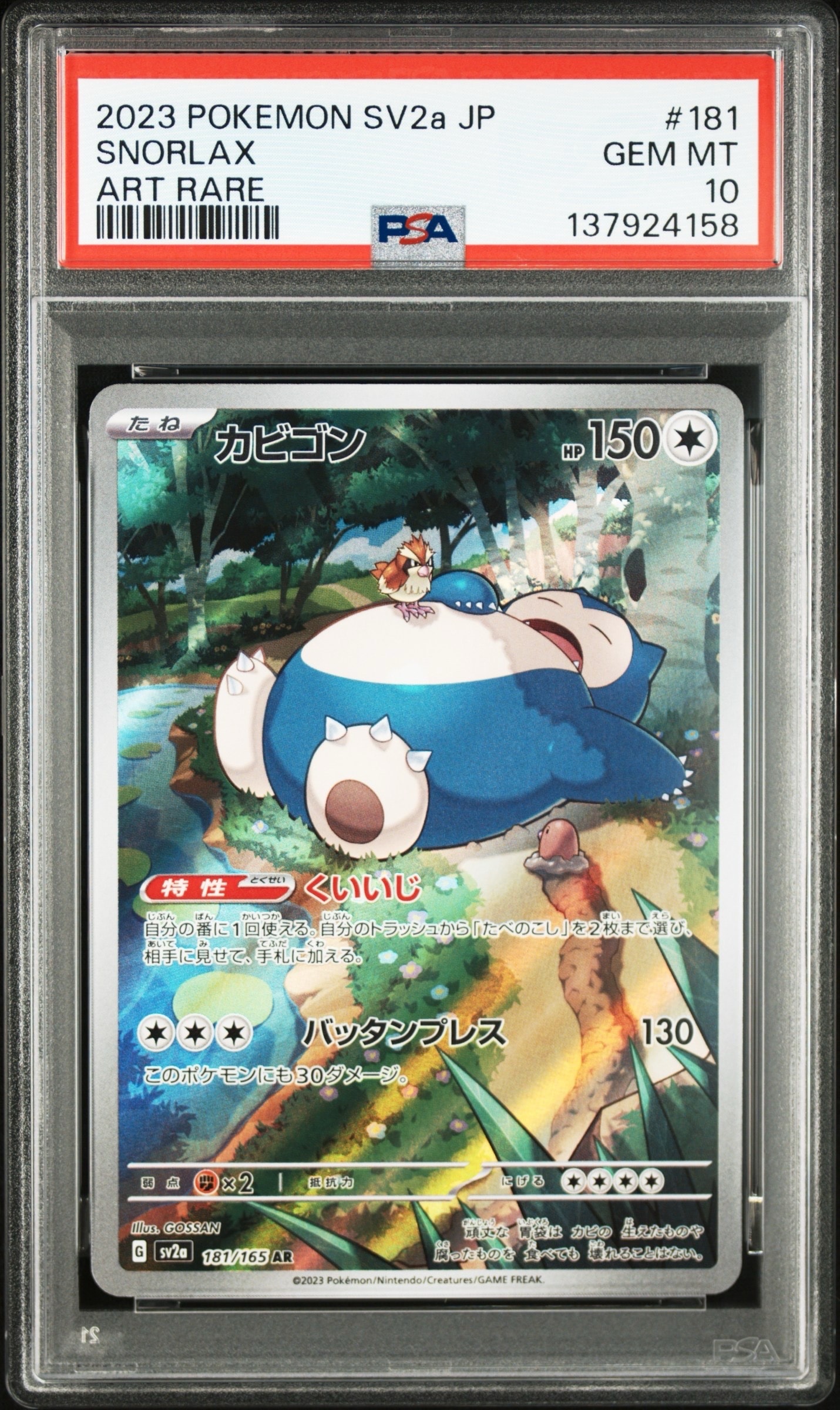 カビゴン AR[SV2a 181/165](強化拡張パック「ポケモンカード151」)