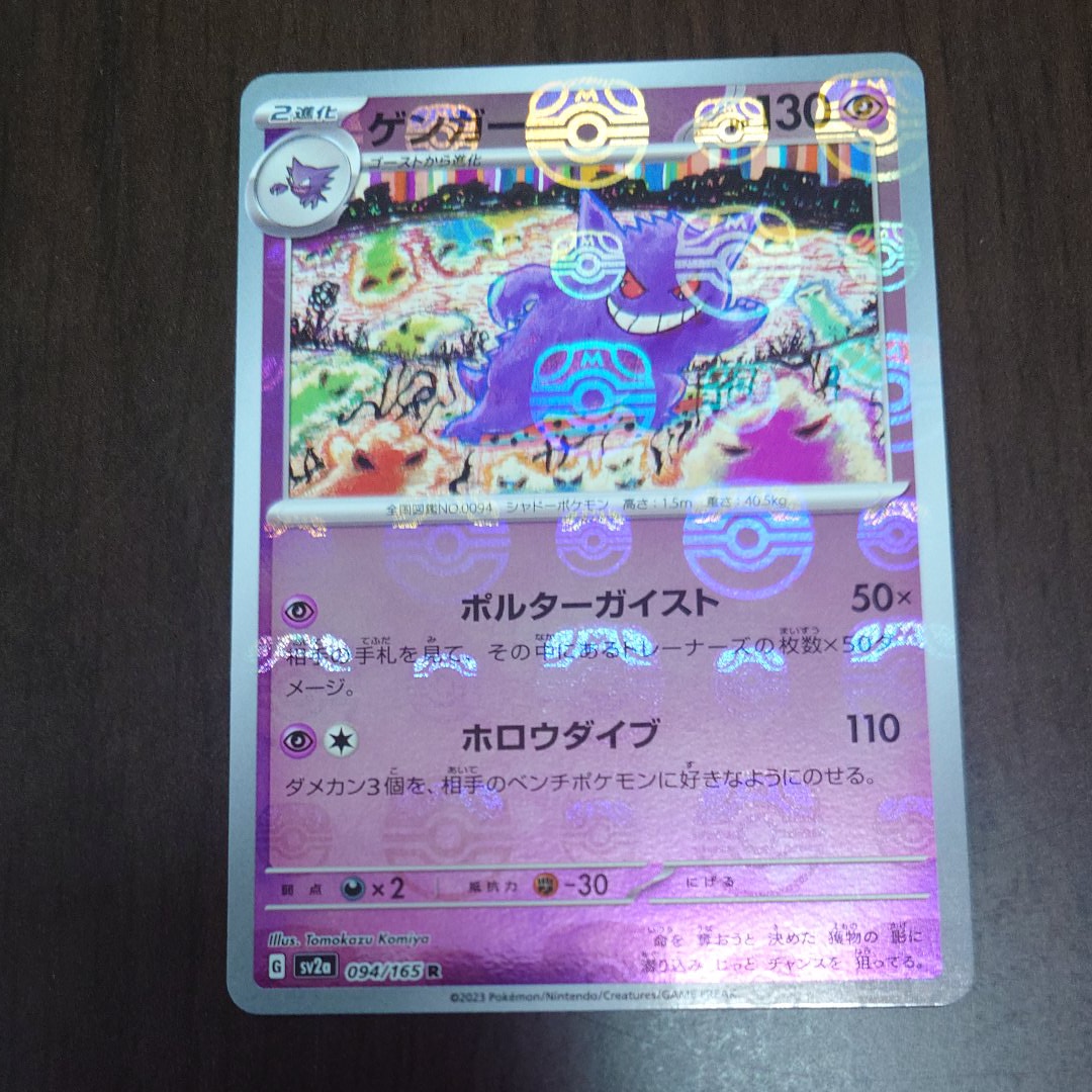 ゲンガー R: マスターボールミラー[SV2a 094/165](強化拡張パック「ポケモンカード151」)