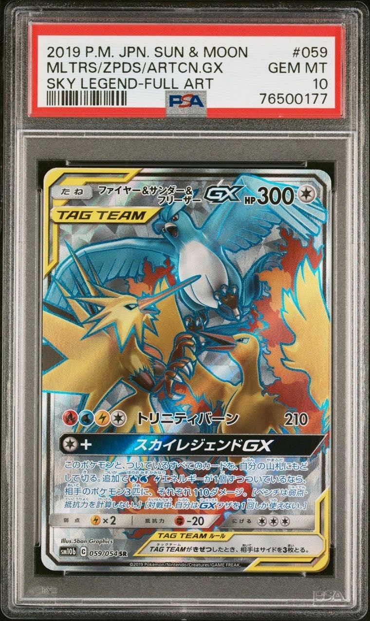 ファイヤー&サンダー&フリーザーGX SR[SM10b 059/054](強化拡張パック「スカイレジェンド」)