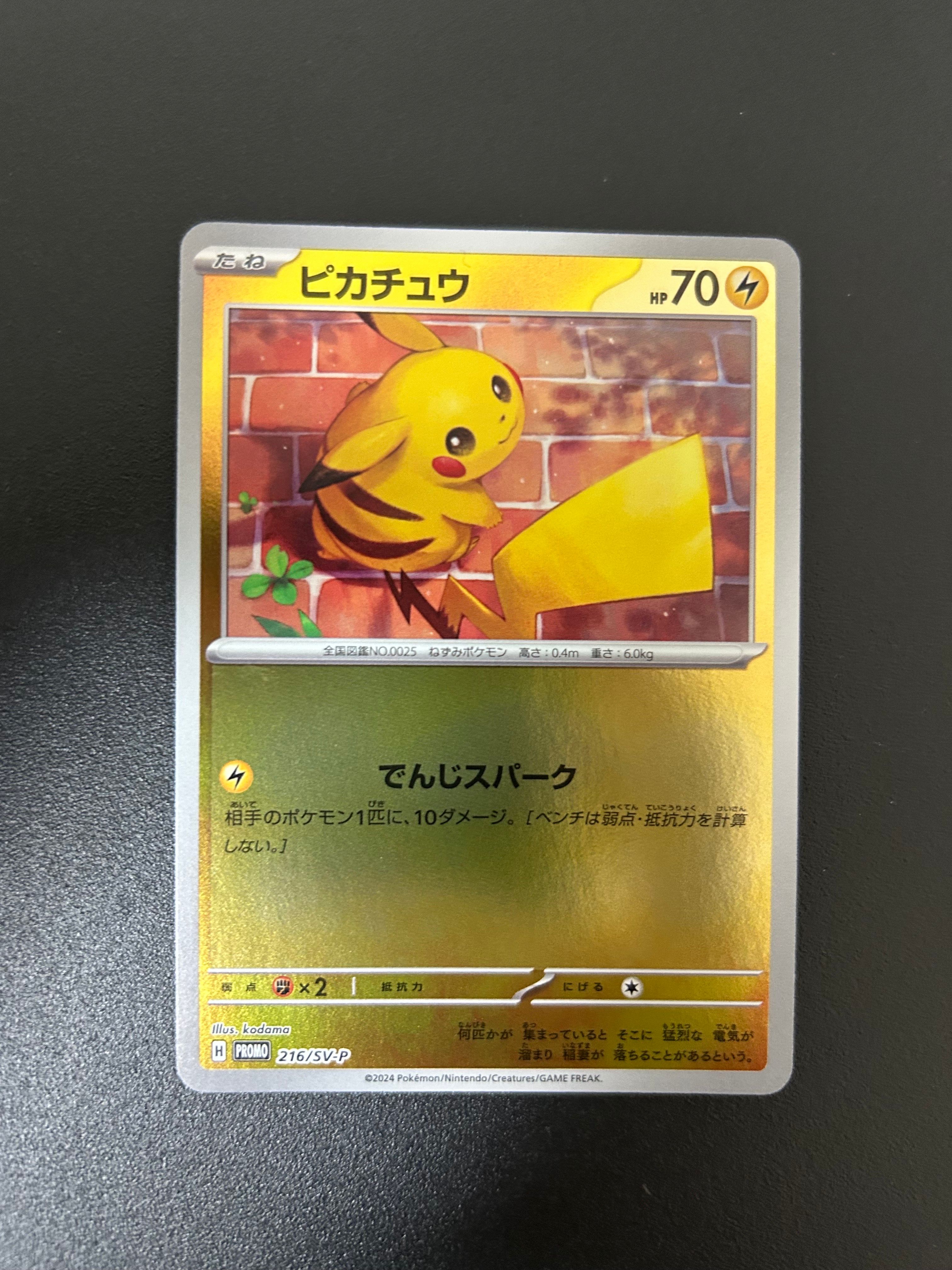 ピカチュウ P [SV-P 216](プロモカードパック「ポケカの夏がキタ!プロモカードGetキャンペーン!」)