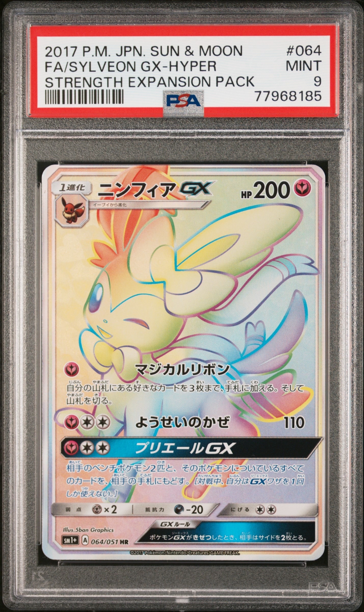 ニンフィアGX HR[SM1+ 064/051](強化拡張パック「サン＆ムーン」)の