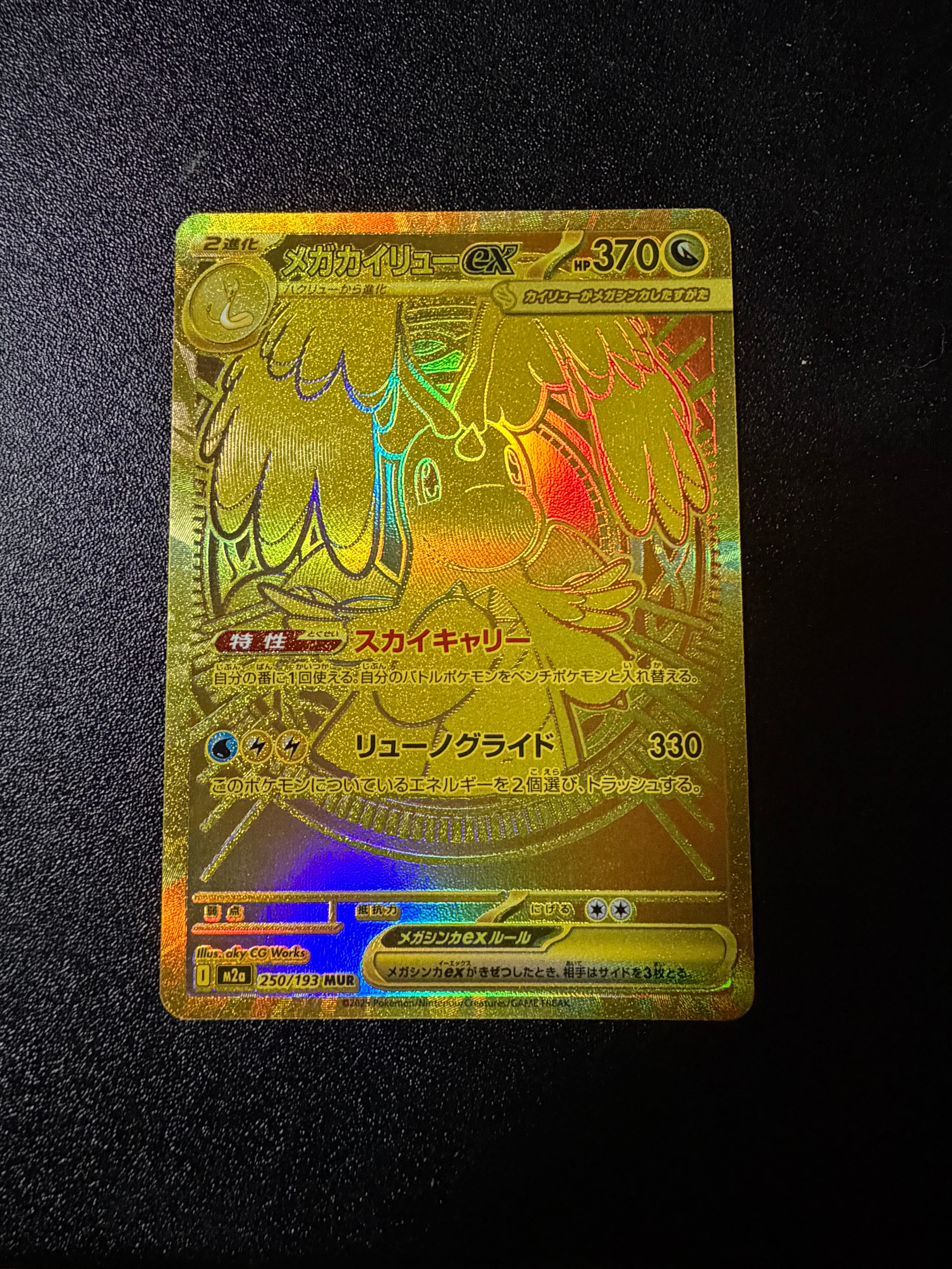 メガカイリューex MUR [M2a 250/193](ハイクラスパック「MEGAドリーム