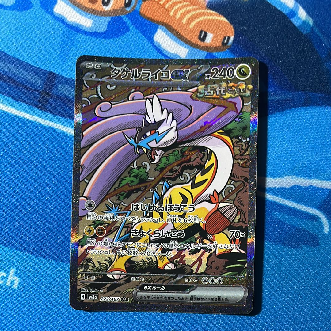 タケルライコex SAR [SV8a 222/187](ハイクラスパック「テラスタルフェスex」)