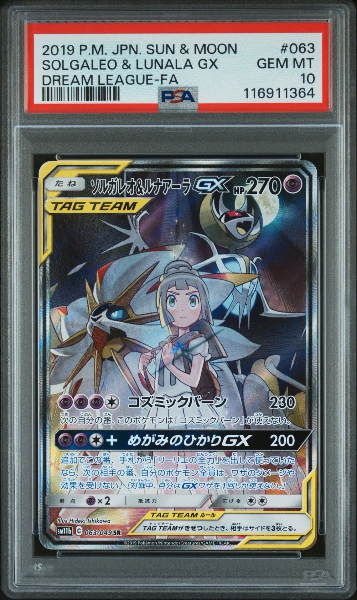 ソルガレオ&ルナアーラGX (リーリエ) SR :SA (ソルルナGX) [SM11b 063/049](強化拡張パック「ドリームリーグ」)