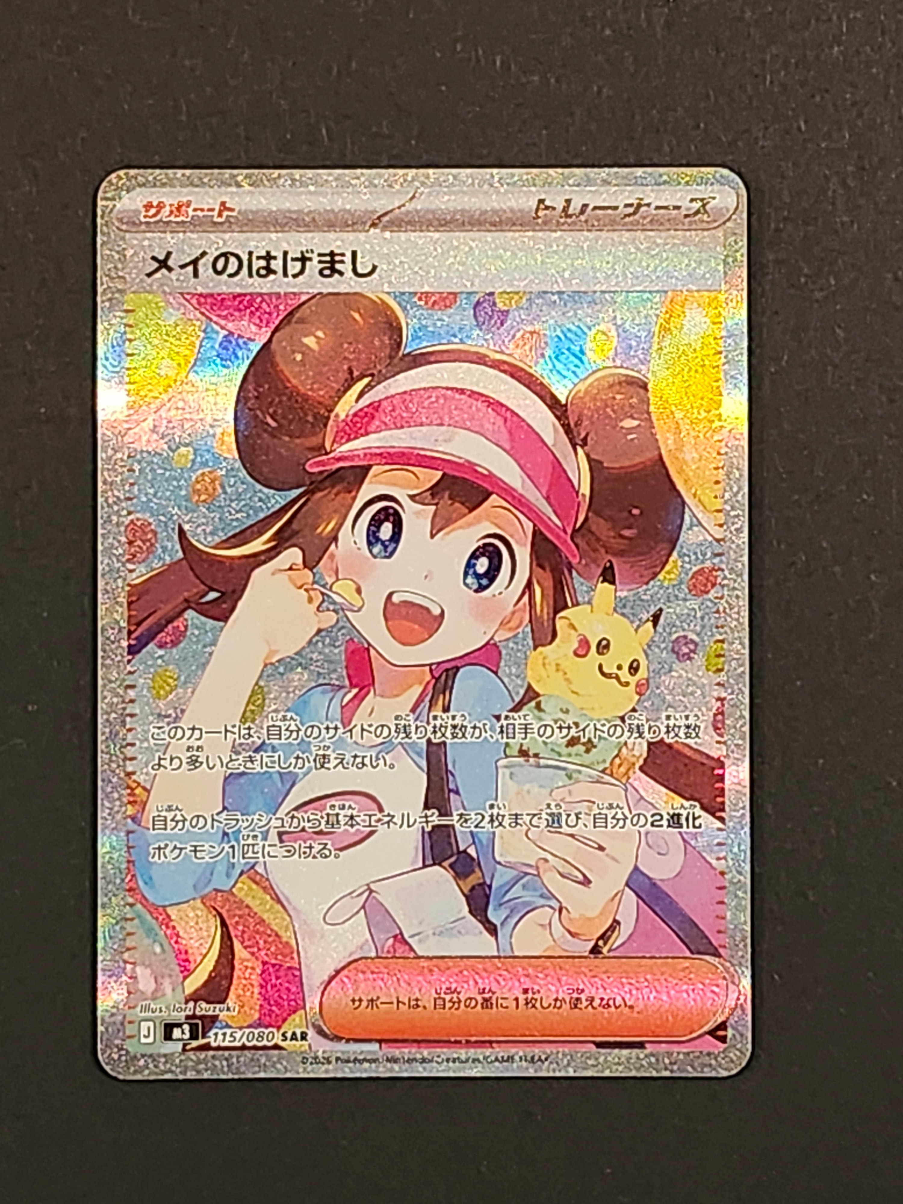 メイのはげまし SAR [M3 115/080](拡張パック「ムニキスゼロ」)