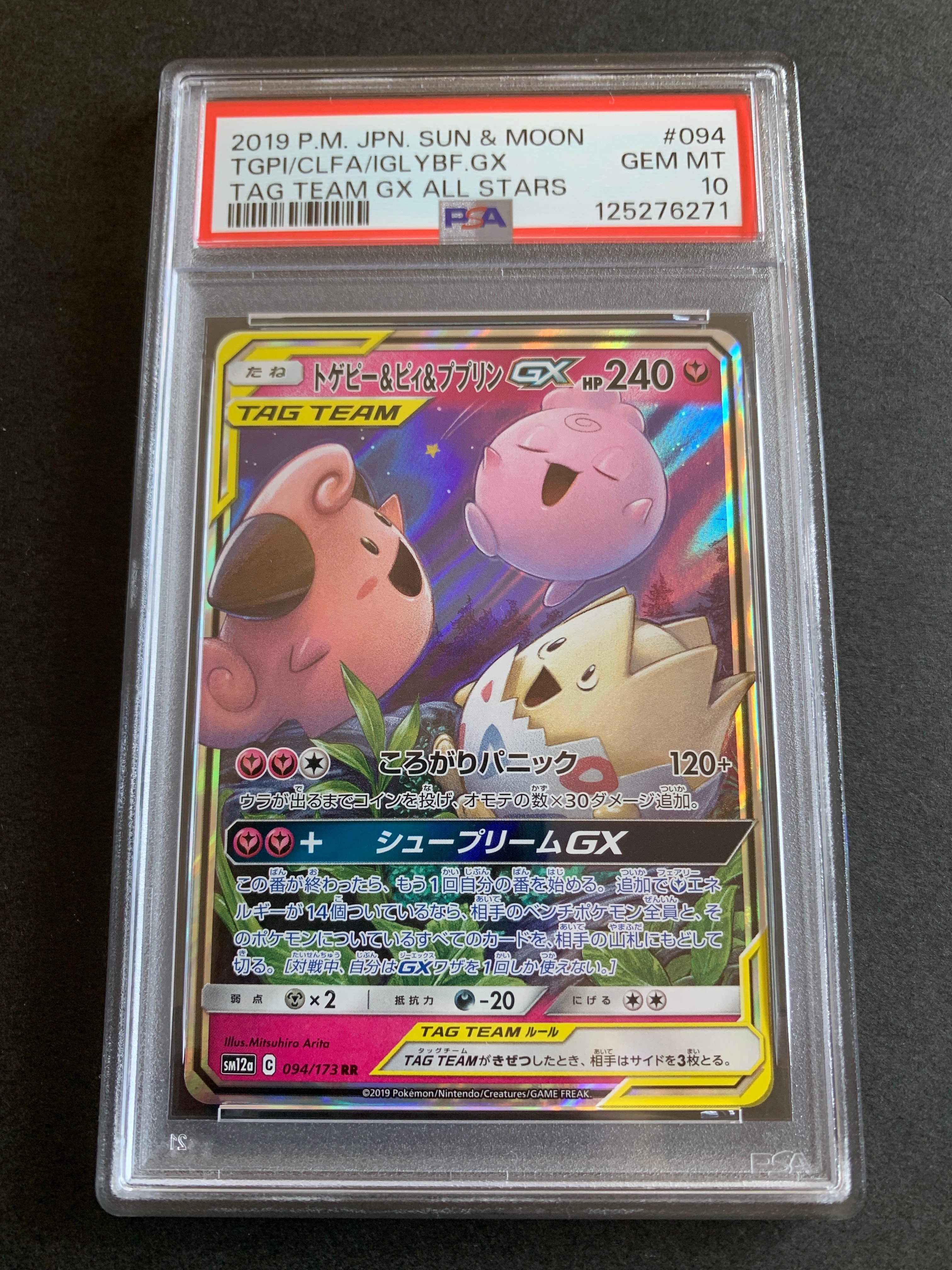 トゲピー&ピィ&ププリンGX RR [SM12a 094/173](ハイクラスパック「TAG