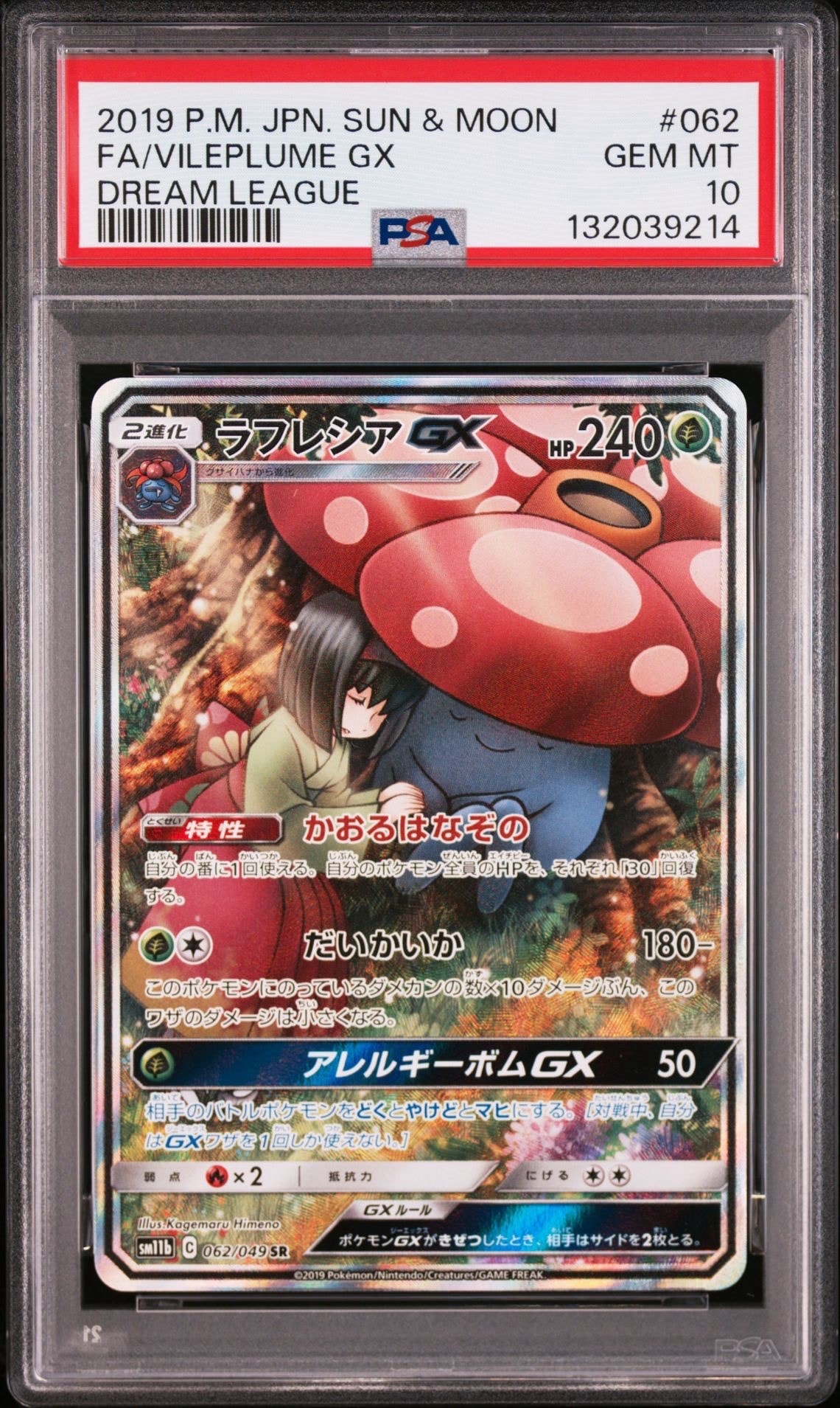 ラフレシアGX SR: SA[SM11b 062/049](強化拡張パック「ドリームリーグ」)