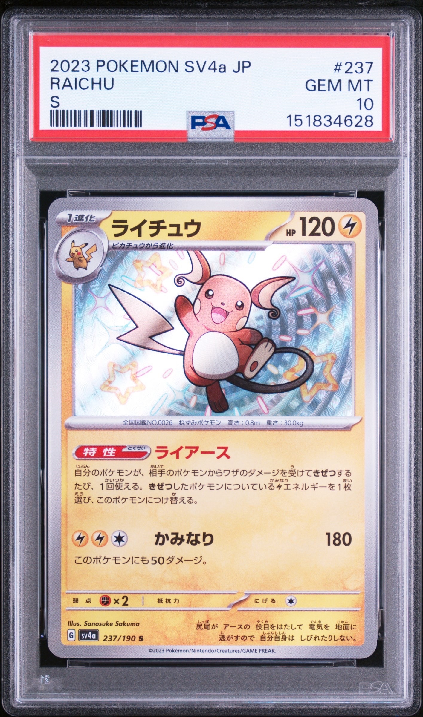 ライチュウ S [SV4a 237/190](ハイクラスパック「シャイニートレジャー