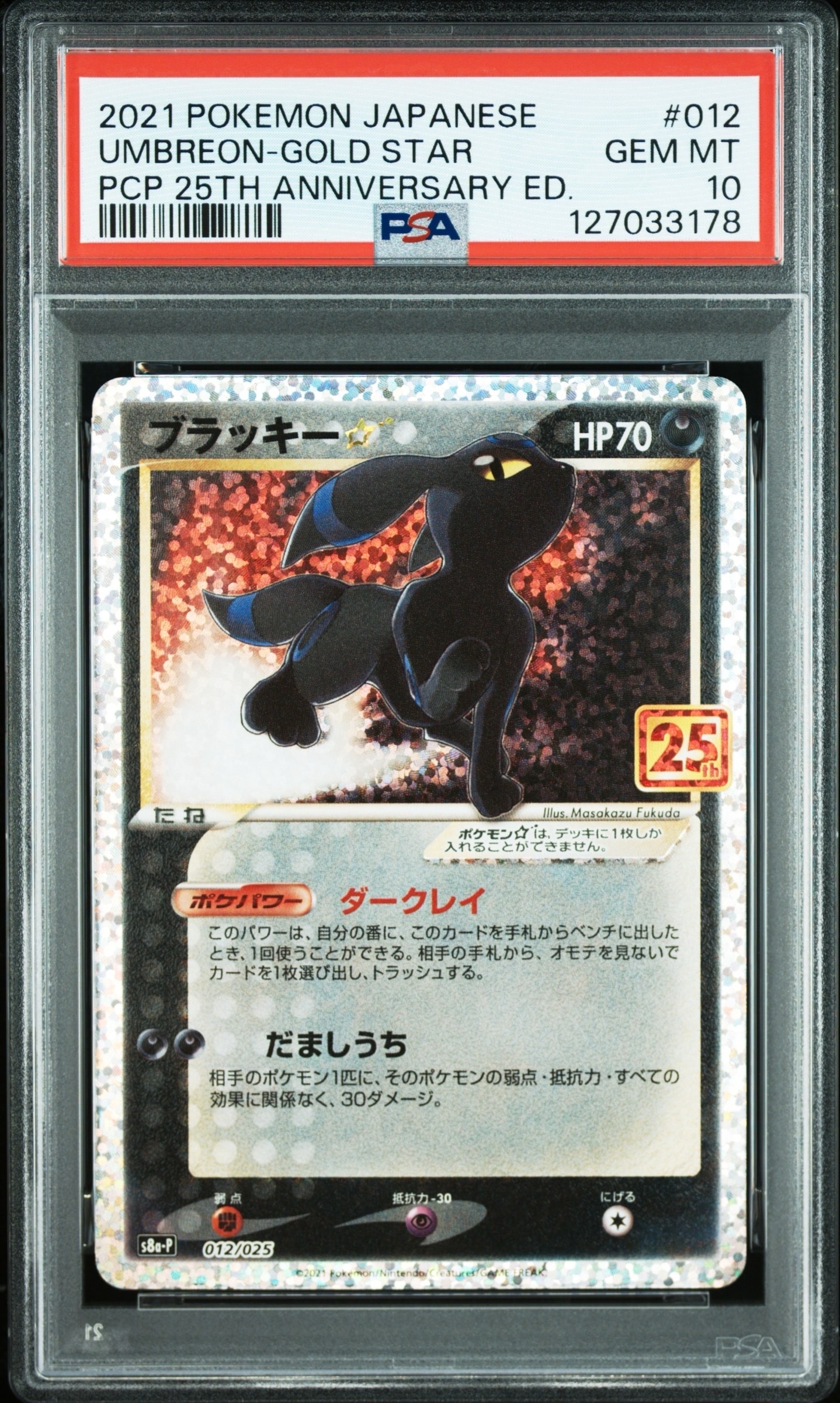 ブラッキー☆: プロモ[S8a-P 012/025](プロモカードパック 25th ANNIVERSARY edition)