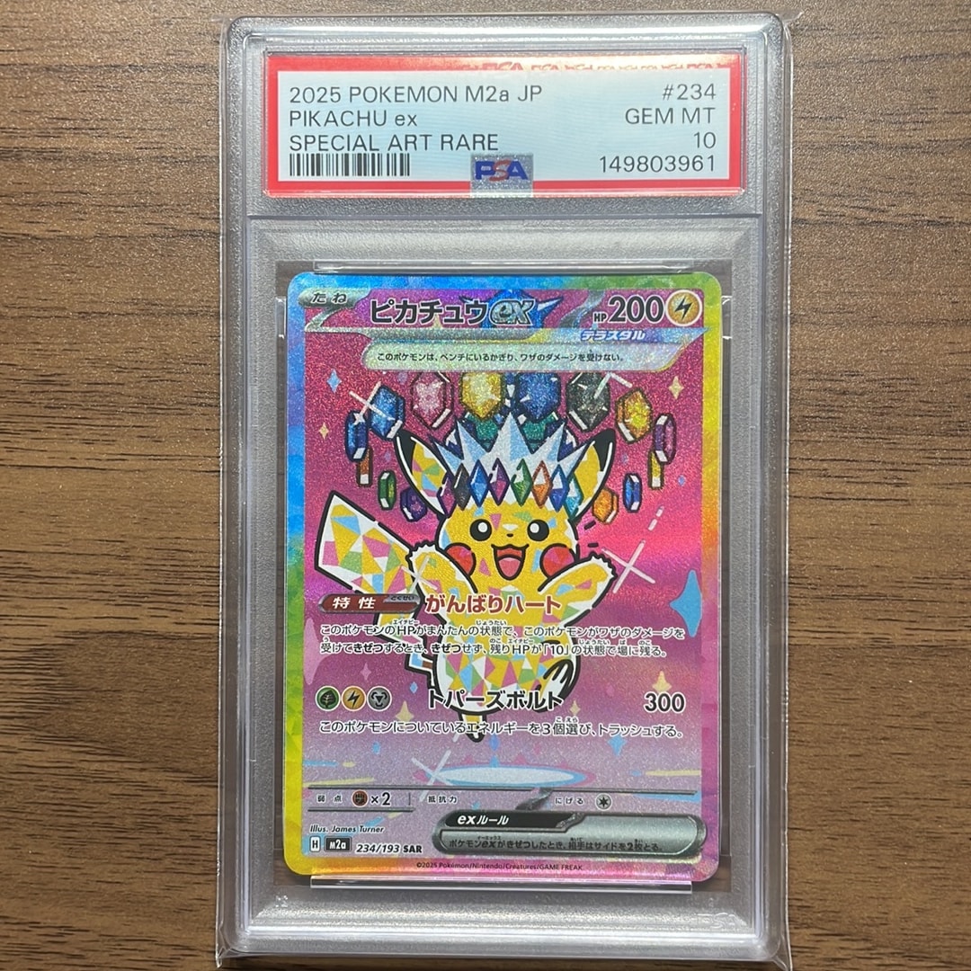 ピカチュウex SAR [M2a 234/193](ハイクラスパック「MEGAドリームex