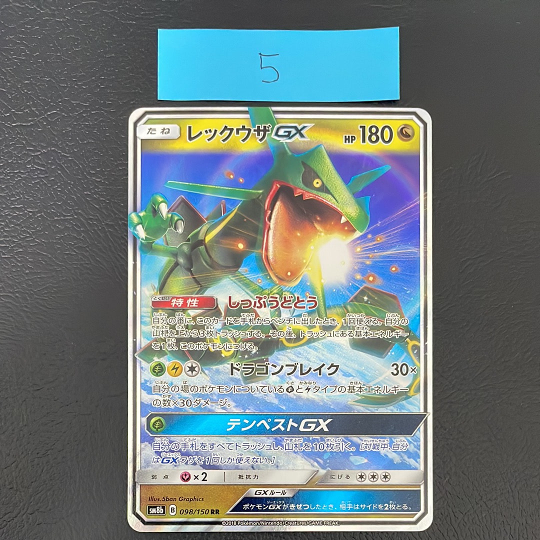 レックウザGX RR[SM8b 098/150](ハイクラスパック「GXウルトラシャイニー」)