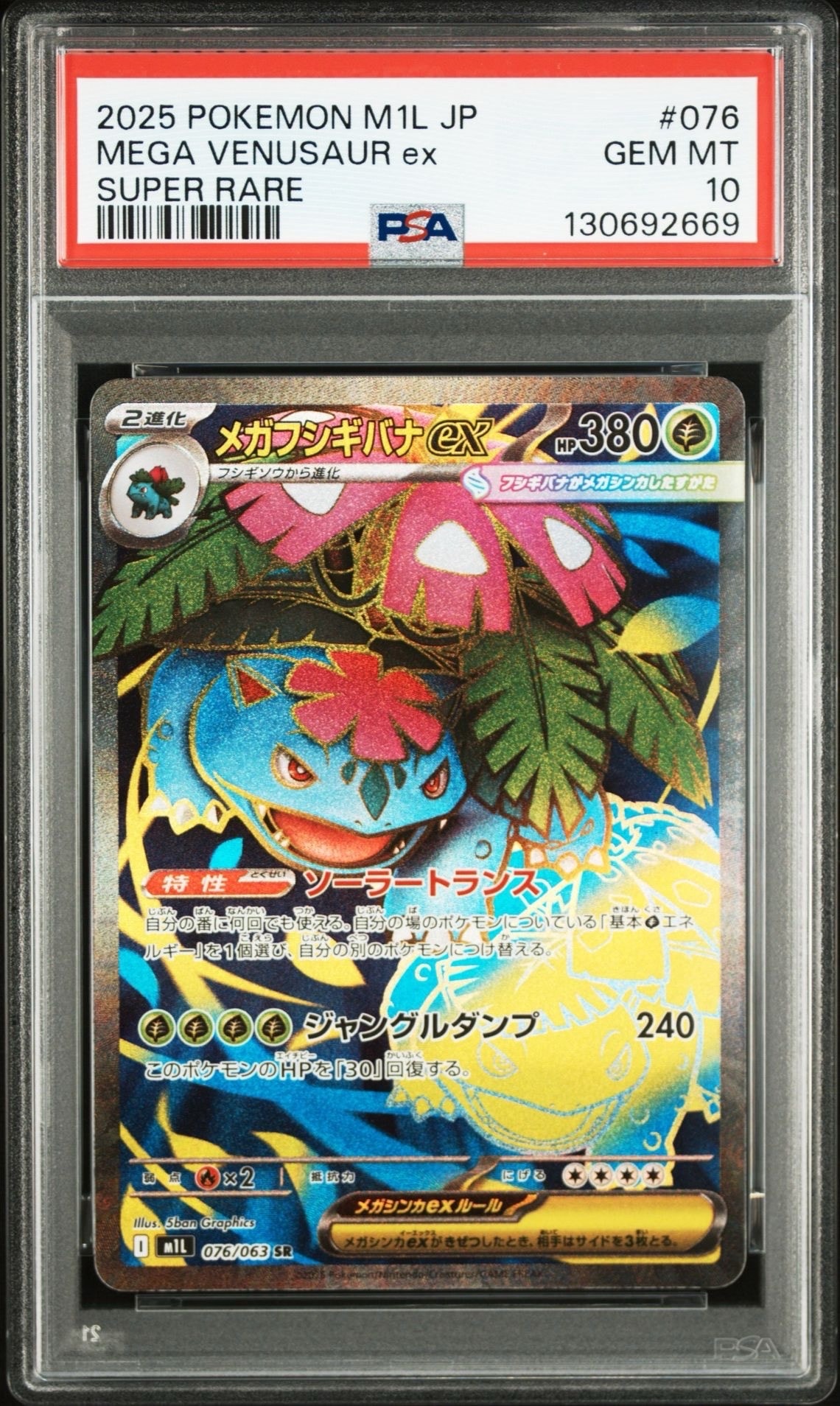 メガフシギバナex SR [M1L 076/063](拡張パック「メガブレイブ」)