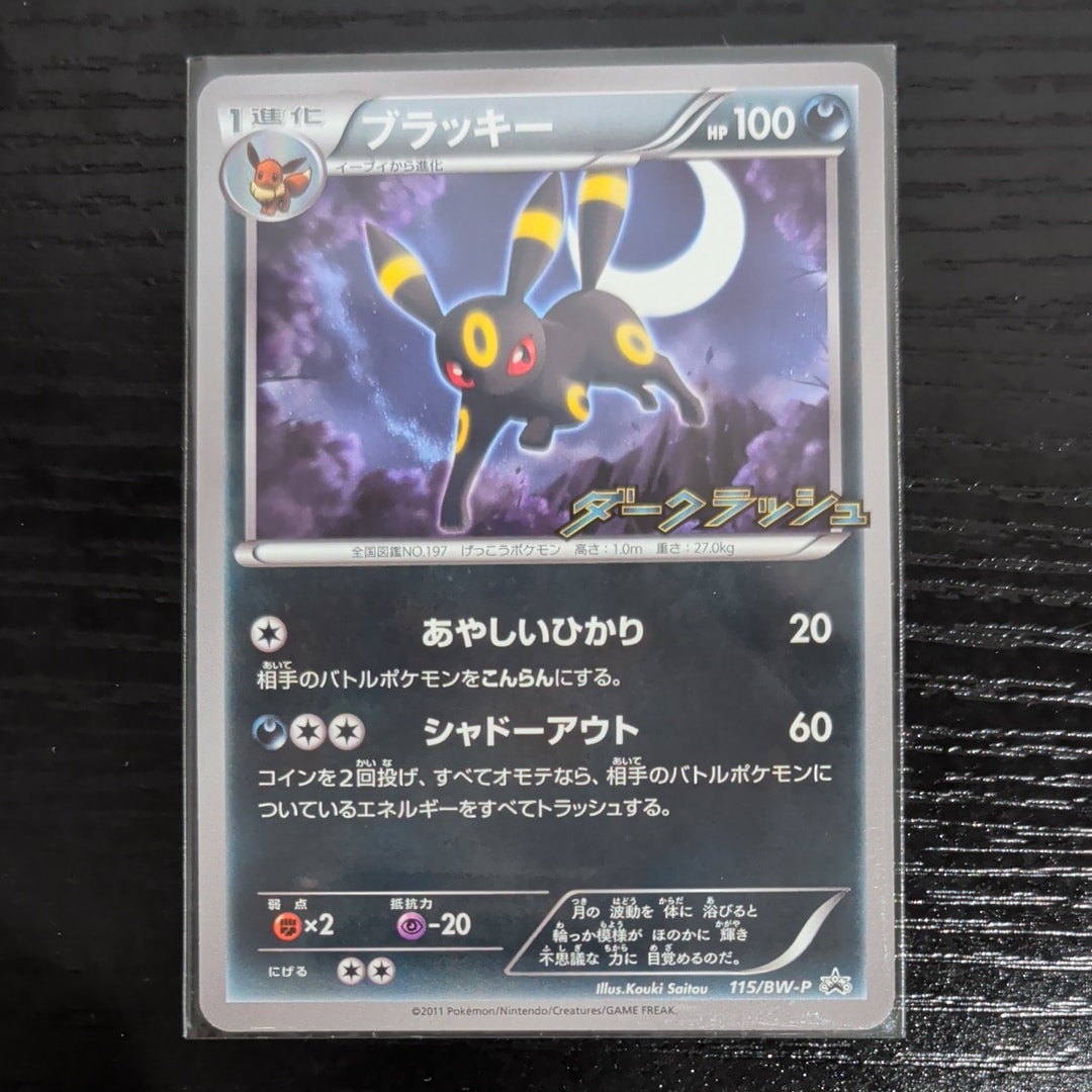 ブラッキー P [BW-P 115/BW-P](プロモーションカード「ダークラッシュ