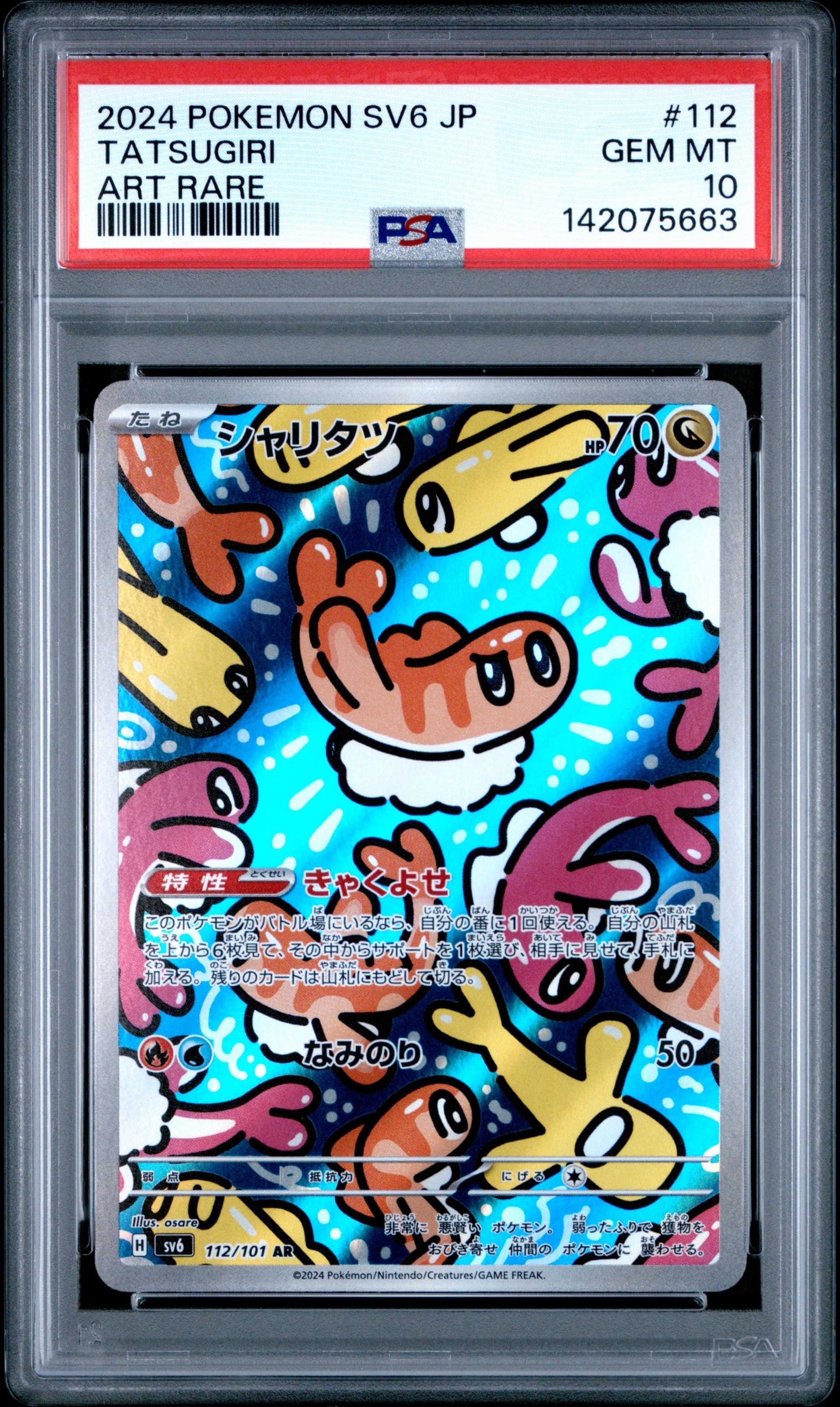 シャリタツ AR [SV6 112/101](拡張パック「変幻の仮面」)の新品/中古
