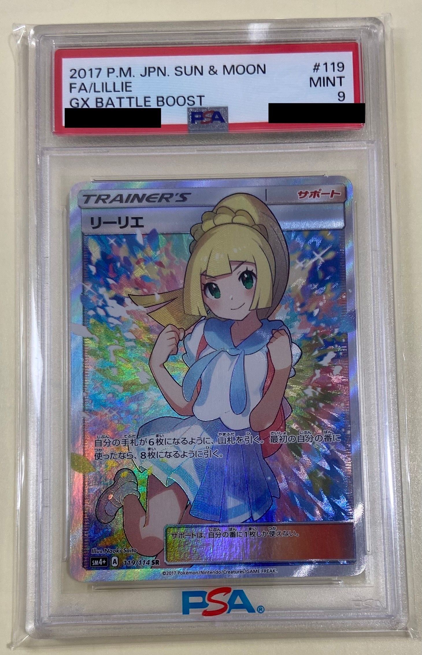 リーリエ(がんばリーリエ) SR[SM4+ 119/114](ハイクラスパック「GXバトルブースト」)