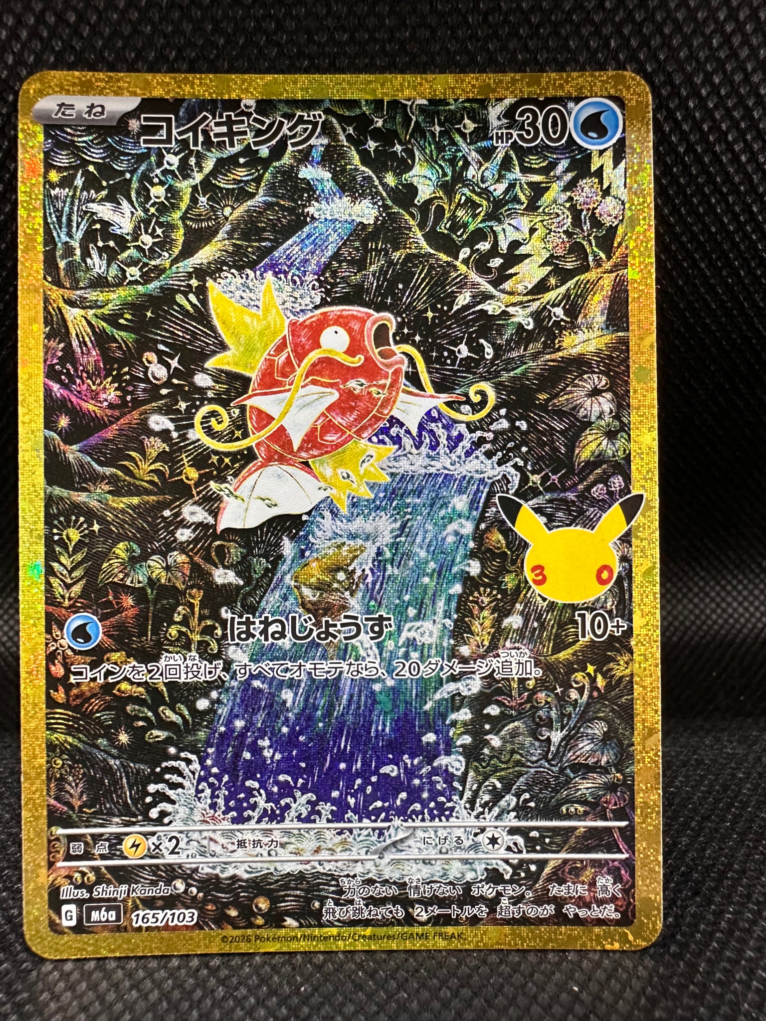 コイキング [M6a 165/103](拡張パック「30th CELEBRATION」)