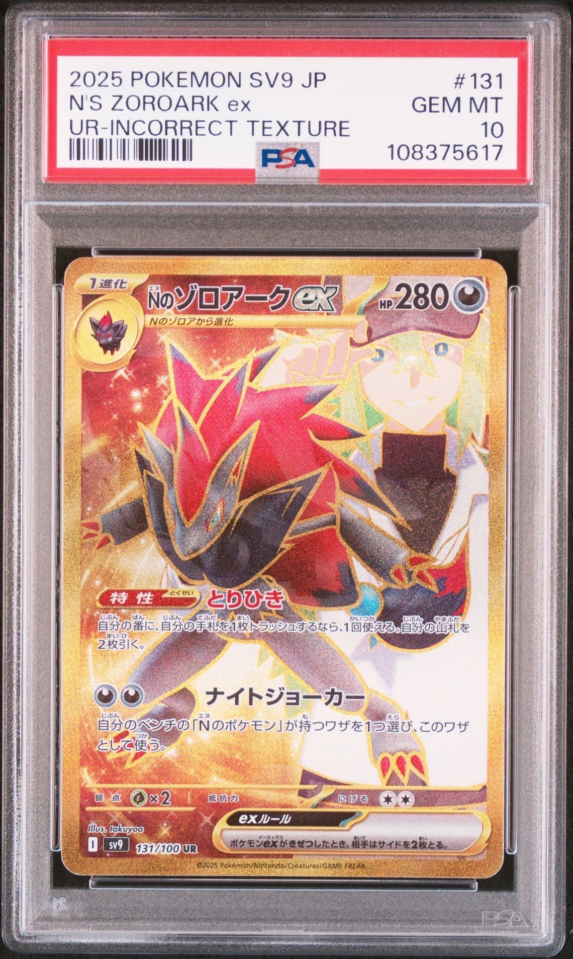 Nのゾロアークex :エラー版 UR [SV9 131/100](拡張パック「バトルパートナーズ」)