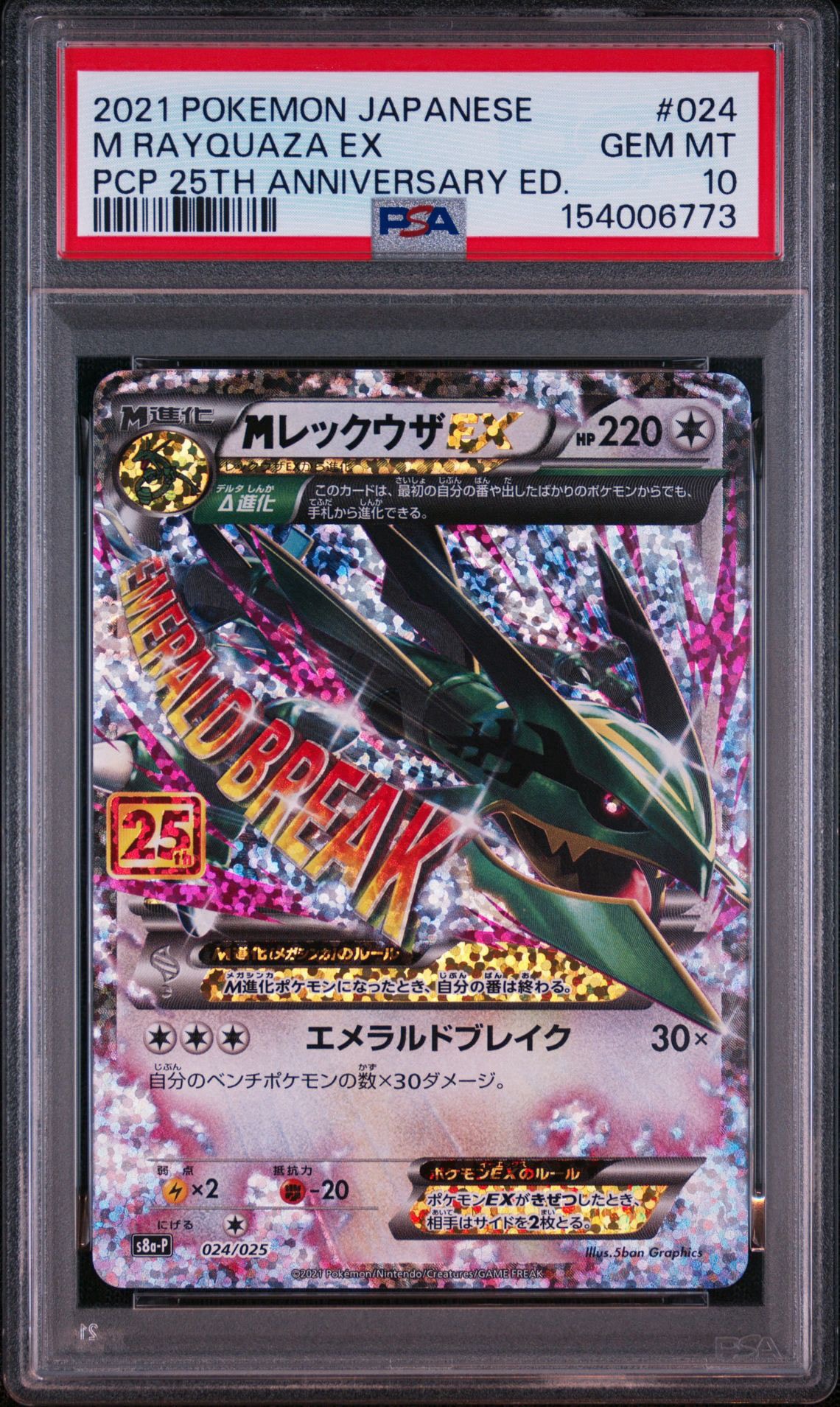 M Rayquaza EX: PROMO[S8a-P 024/025](Promo Card Pack 25th Anniversary Edition)